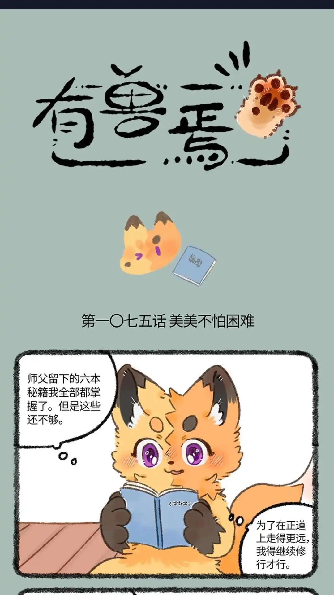 《有兽爲》1075话 继续深造 第1页