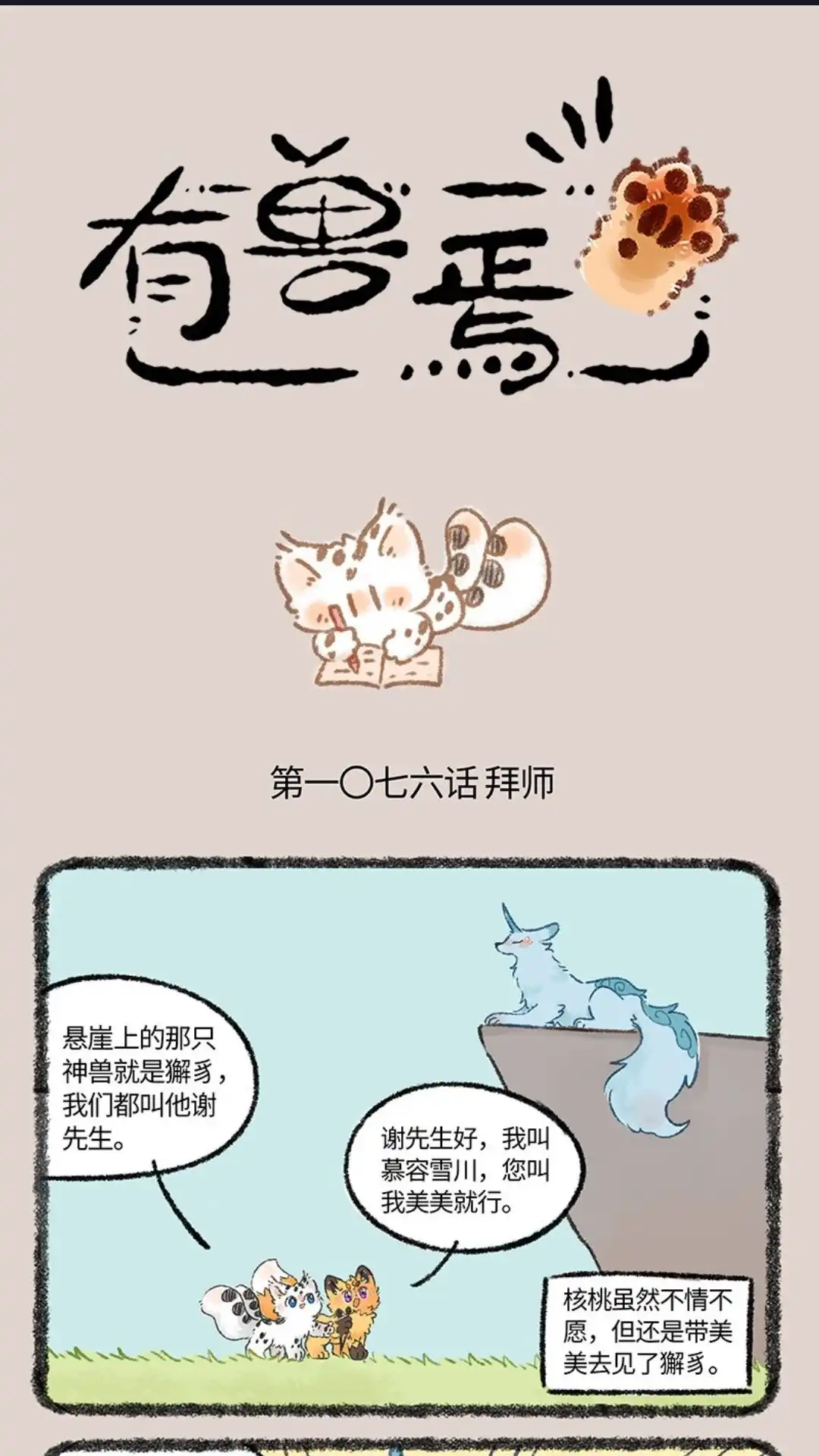 《有兽爲》1076话 拜师癣豪 第1页