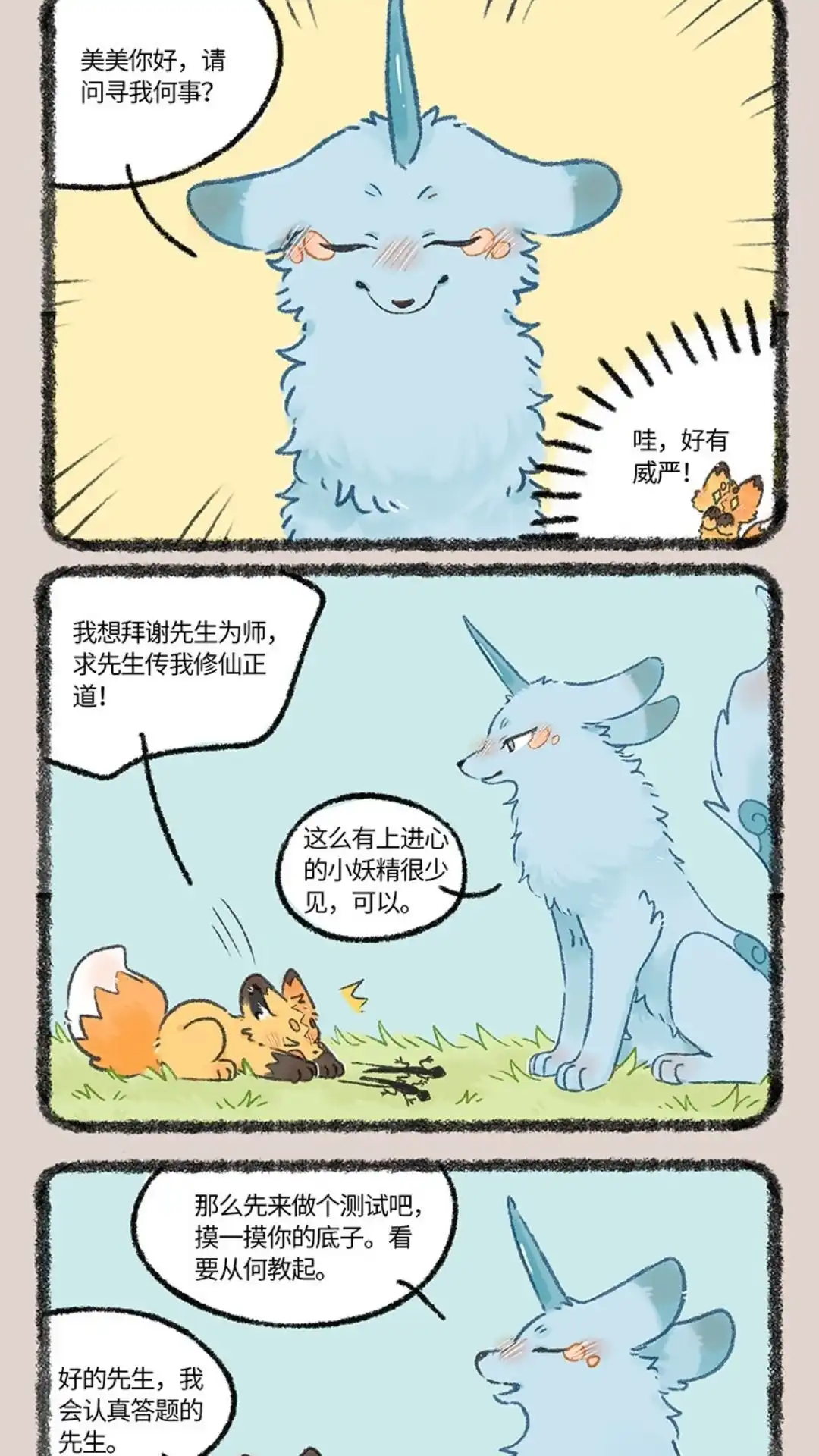 《有兽爲》1076话 拜师癣豪 第2页