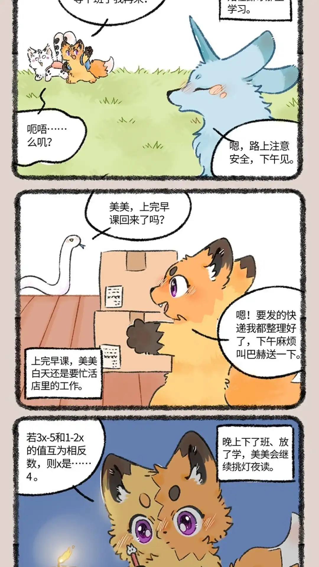 《有兽爲》1076话 拜师癣豪 第4页