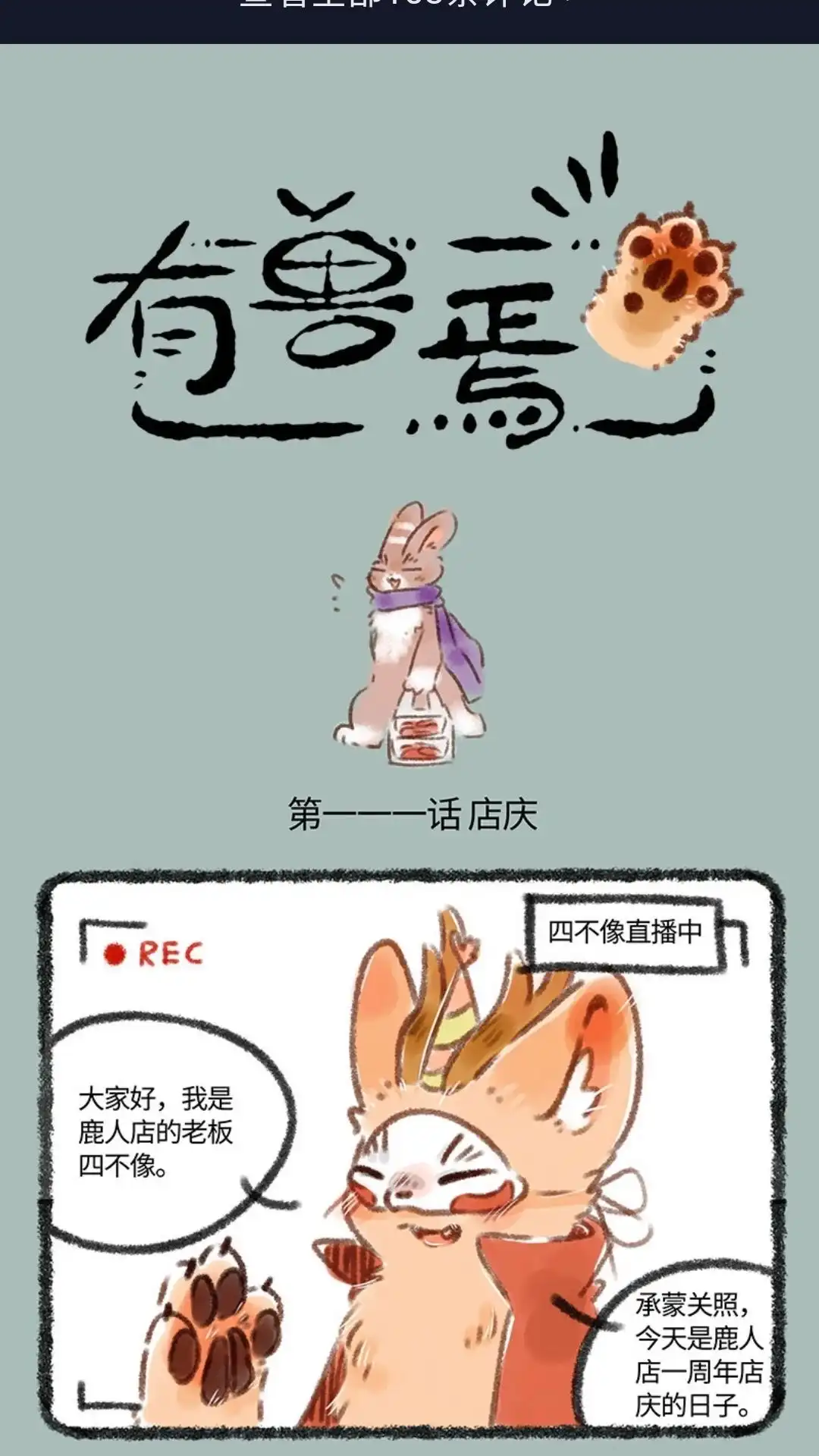 《有兽爲》111话 鹿人店开店一周年啦 第1页