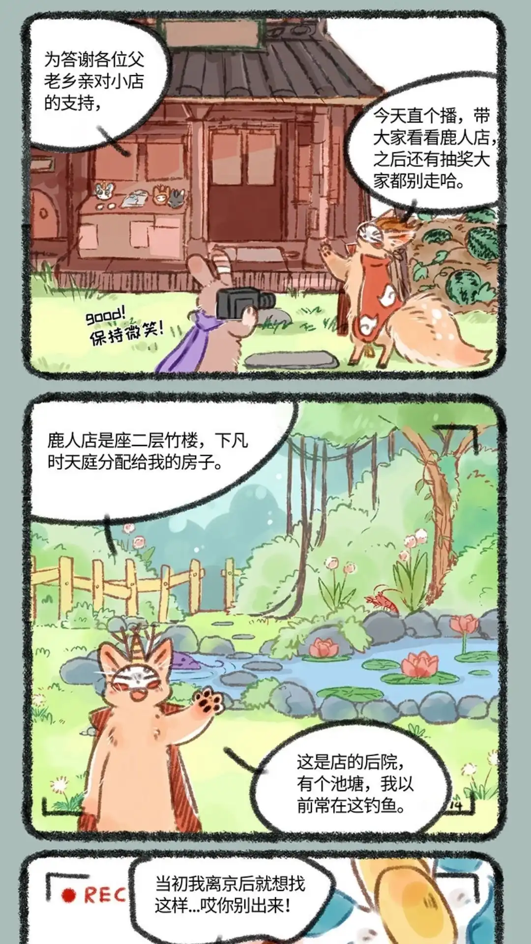 《有兽爲》111话 鹿人店开店一周年啦 第2页