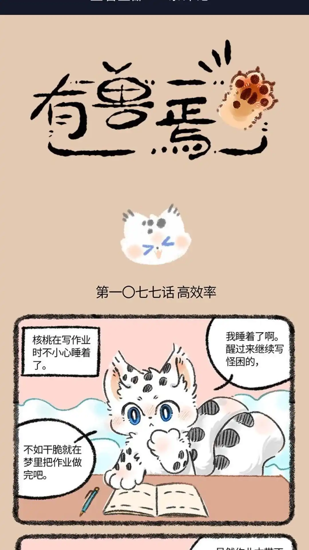 《有兽爲》1077话 解锁新技能 第1页