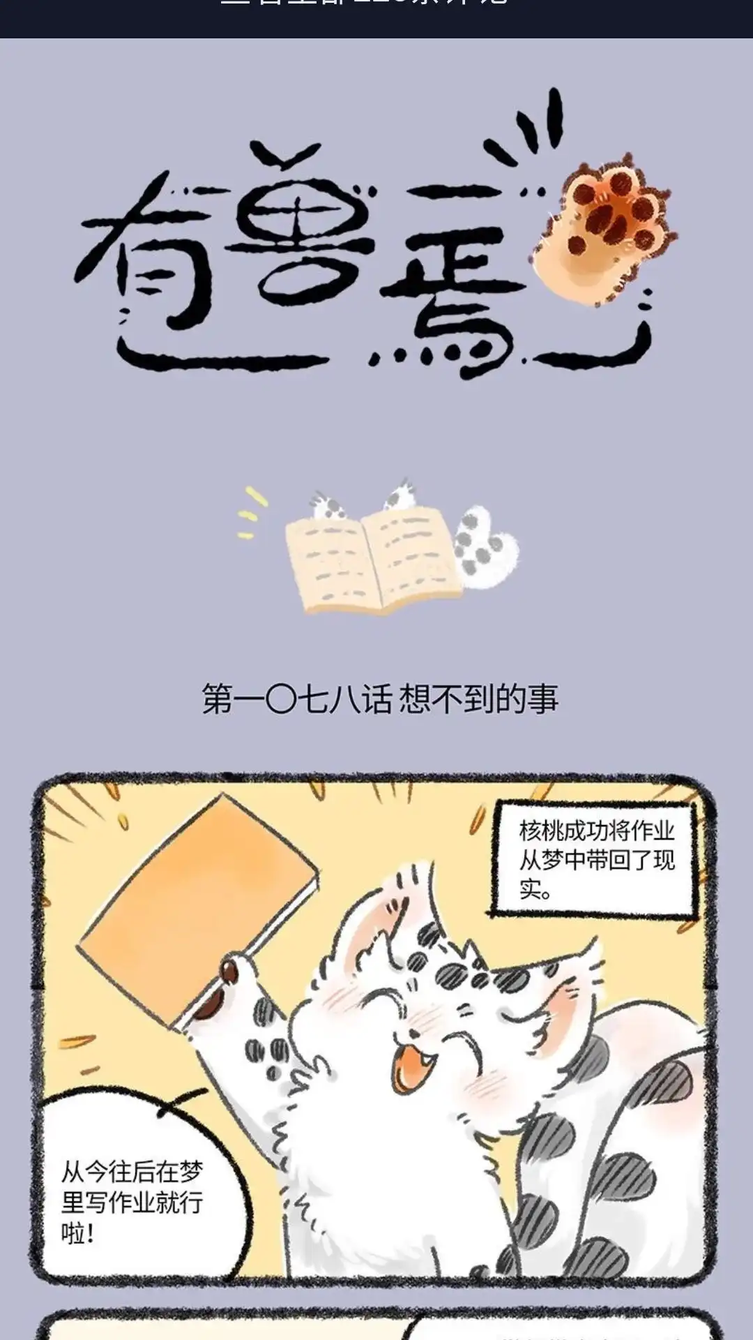 《有兽爲》1078话 梦中之物 第1页
