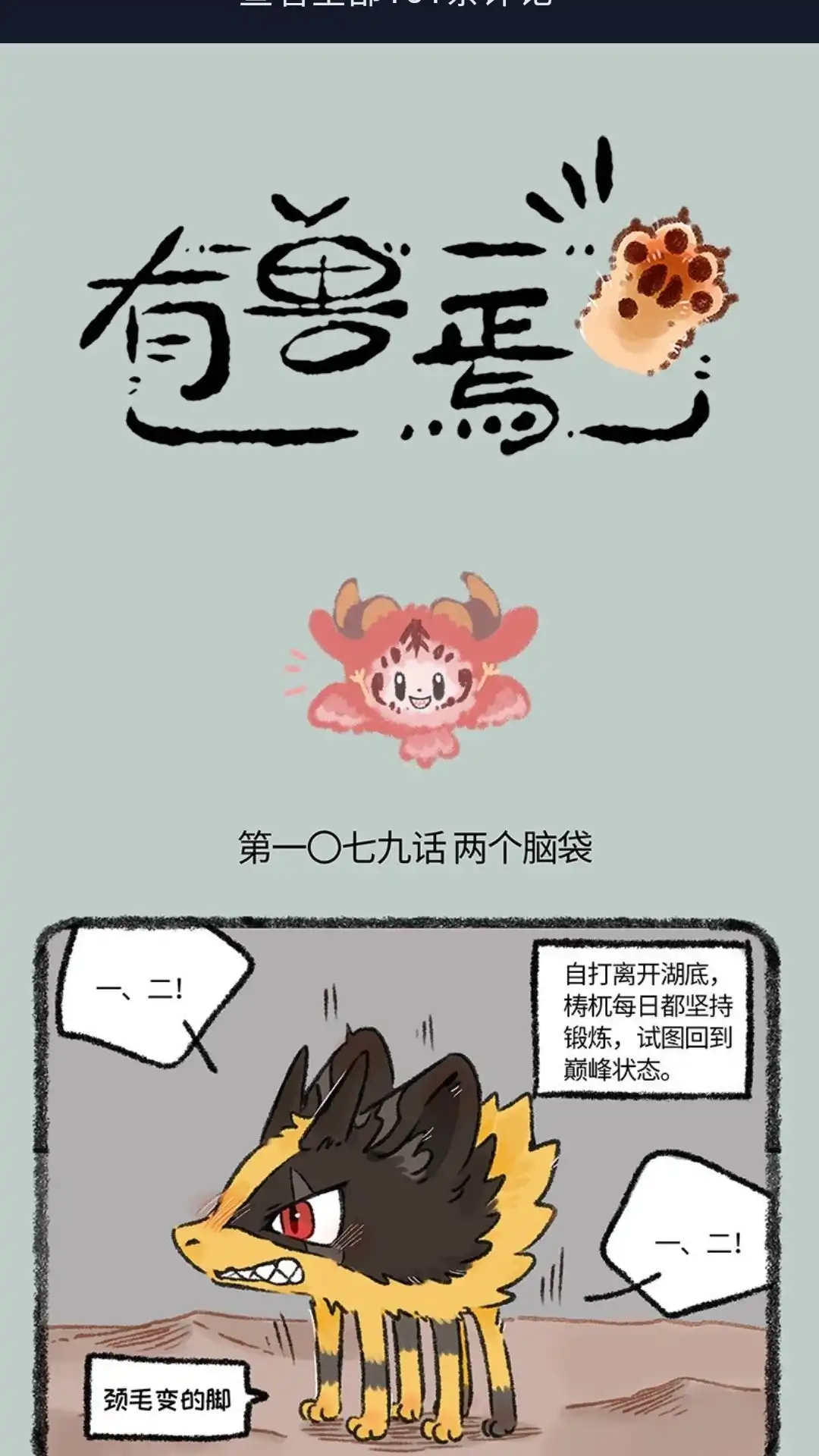 《有兽爲》1079话 熟悉的感觉 第1页