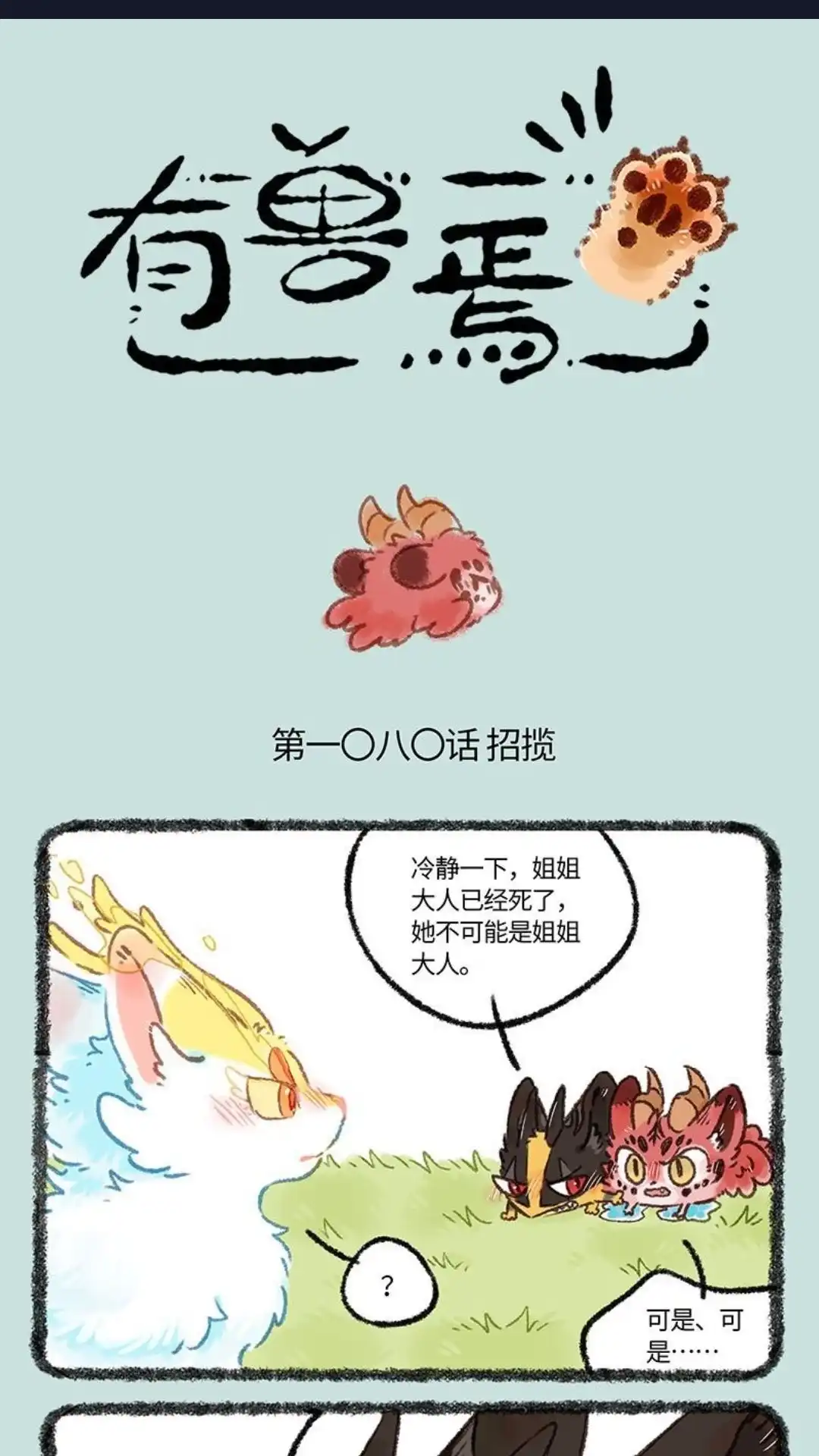 《有兽爲》1080话 来者不善 第1页