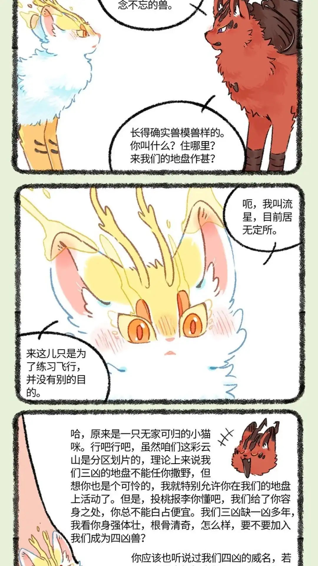 《有兽爲》1081话 凶兽的邀请 第4页