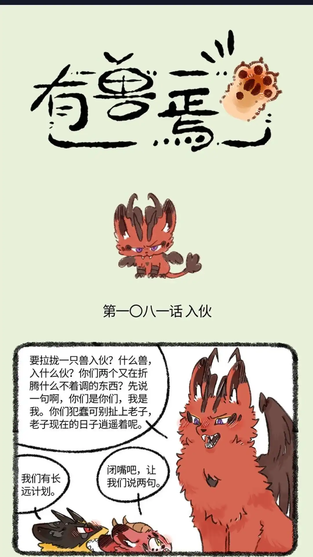 《有兽爲》1081话 凶兽的邀请 第1页