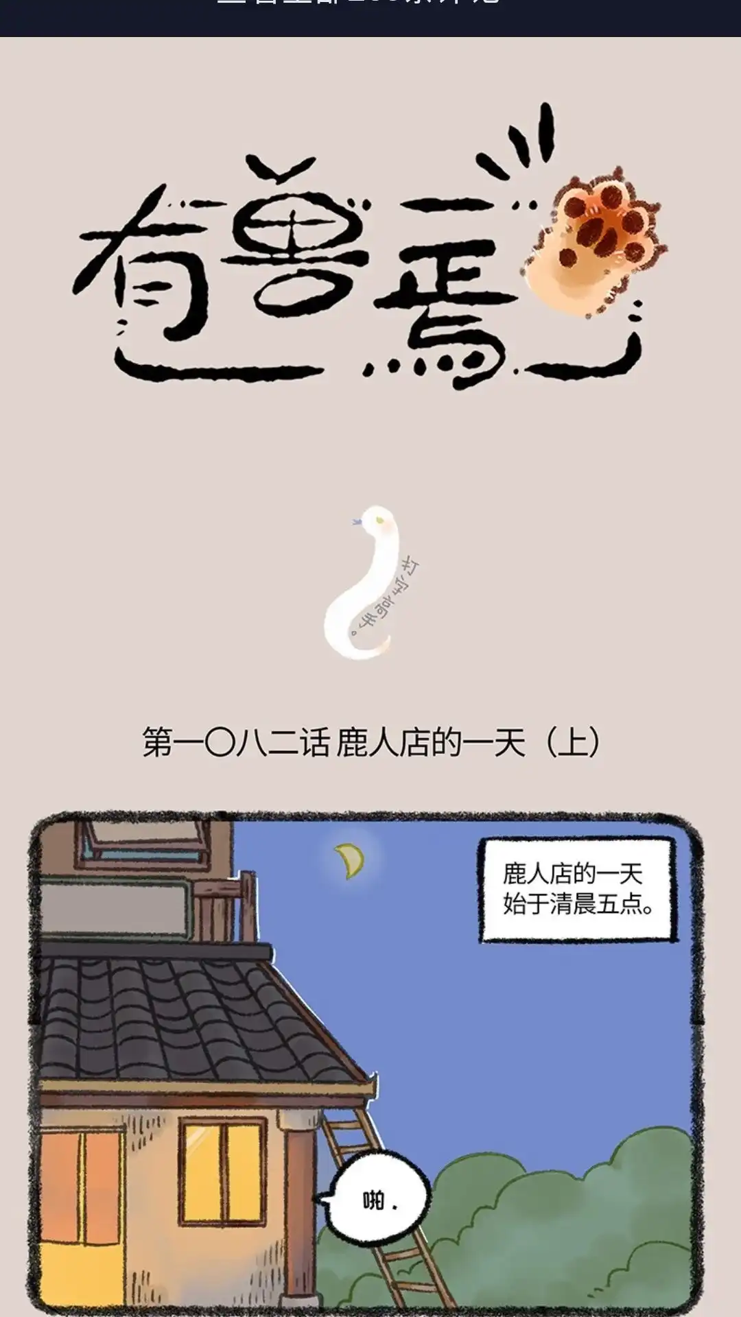 《有兽爲》1082话 鹿人店的一天 (上) 第1页