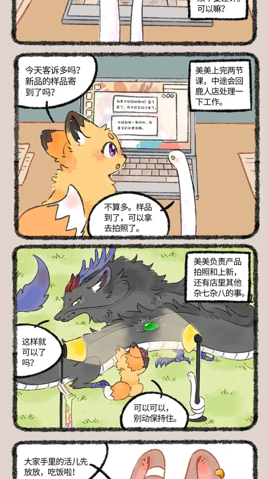 《有兽爲》1082话 鹿人店的一天 (上) 第4页