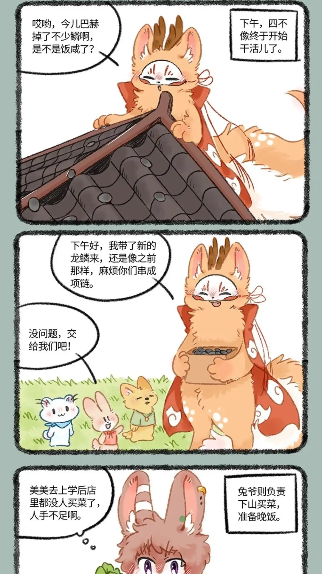 《有兽爲》1083话 鹿人店的一天 (下) 第2页