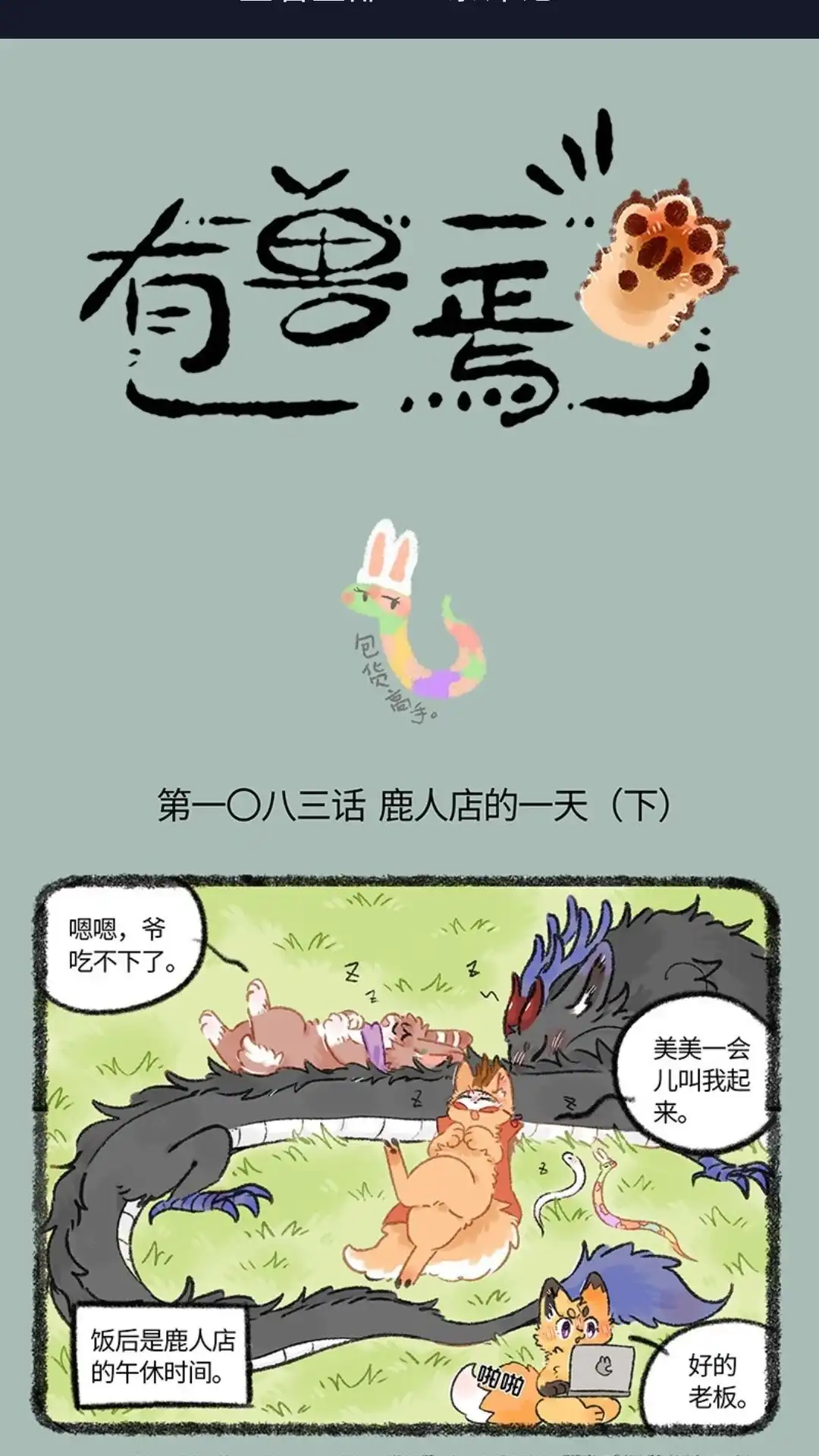 《有兽爲》1083话 鹿人店的一天 (下) 第1页