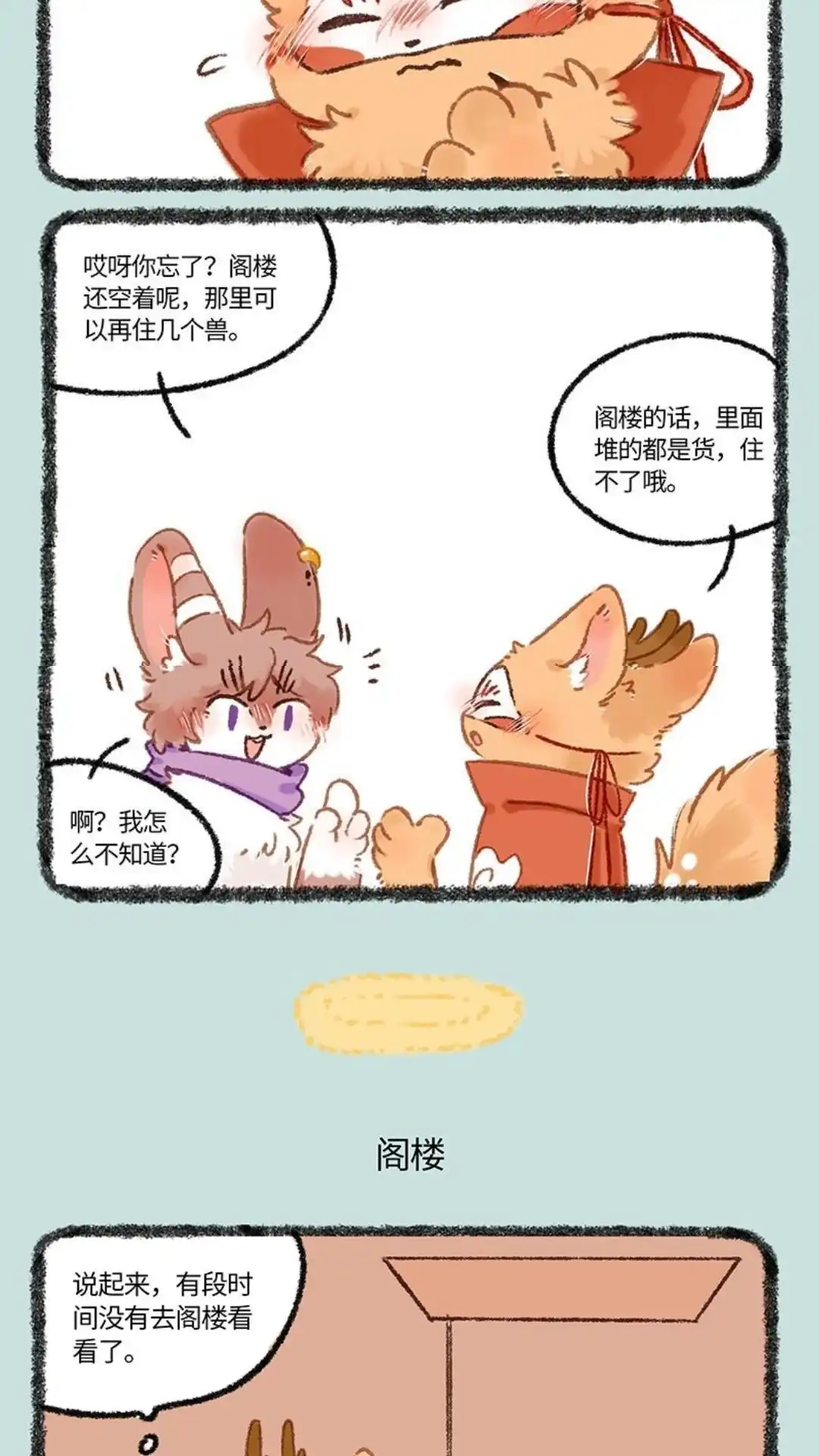 《有兽爲》1084话 阁楼一隅 第3页