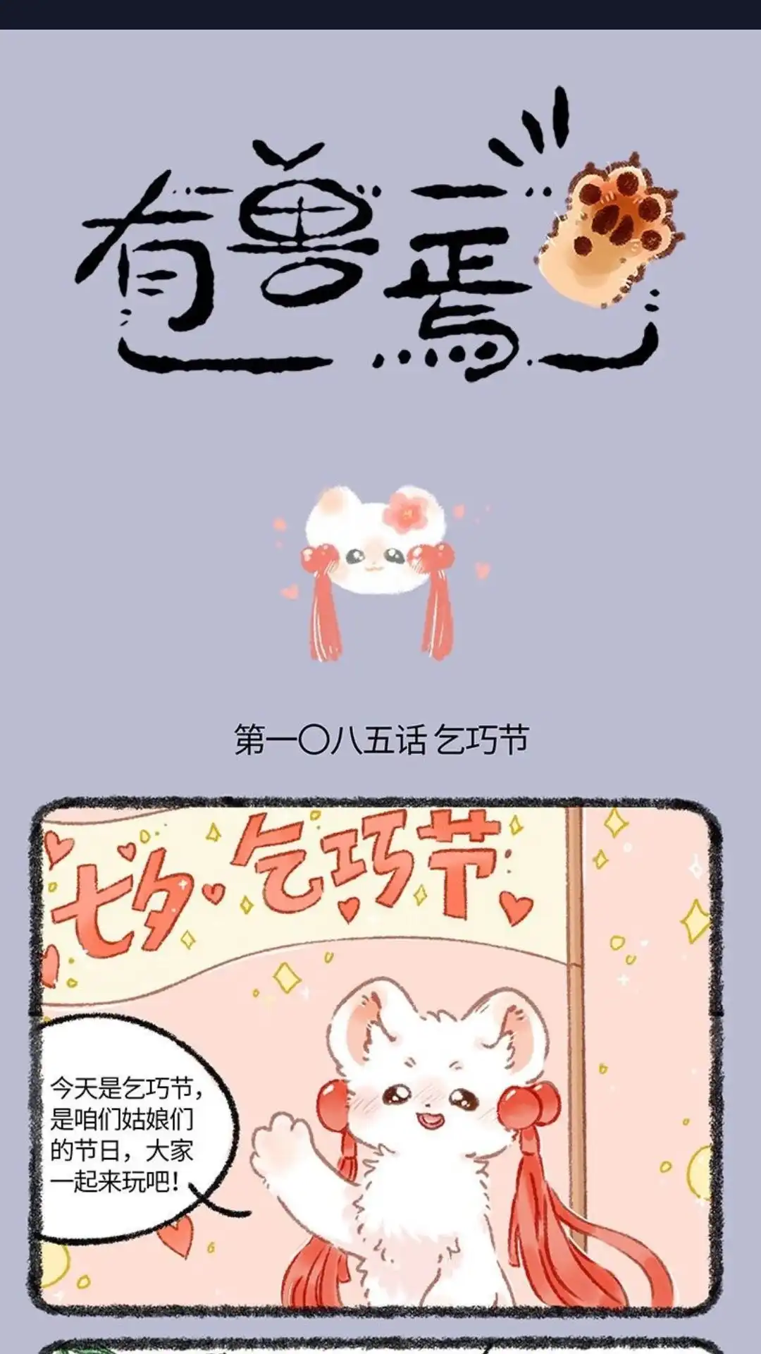 《有兽爲》1085话 气巧节 第1页