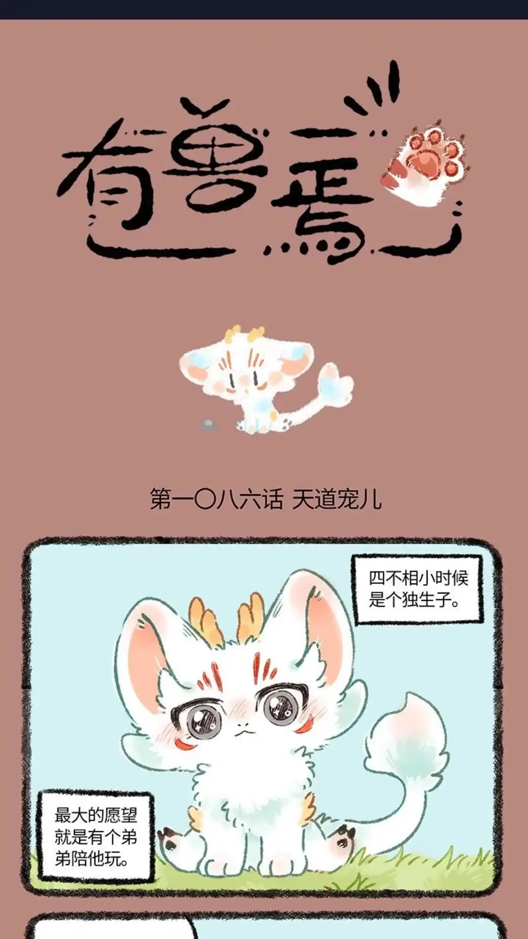 《有兽爲》1086话 天道宠儿 第1页