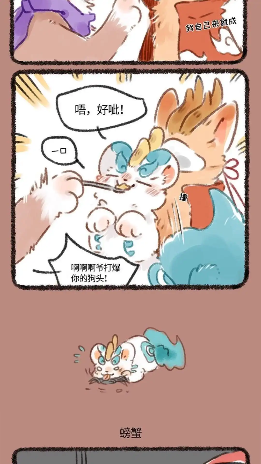 《有兽爲》112话 又吃月饼又吃蟹 第3页