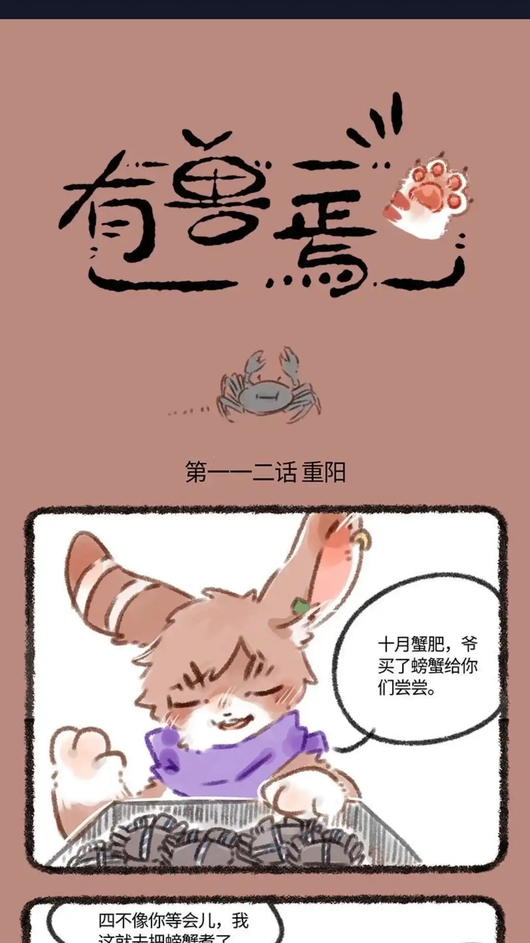 《有兽爲》112话 又吃月饼又吃蟹 第1页