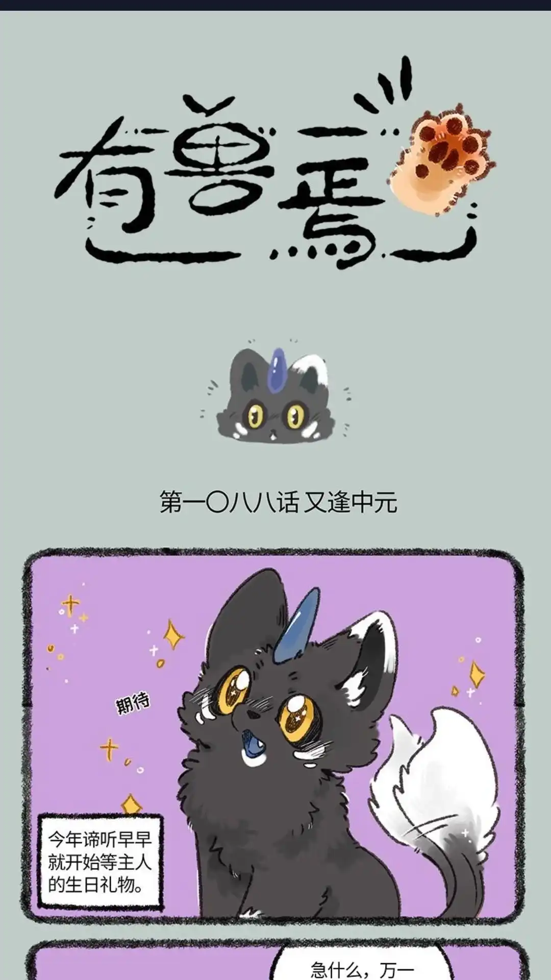 《有兽爲》1088话 文逢中元 第1页