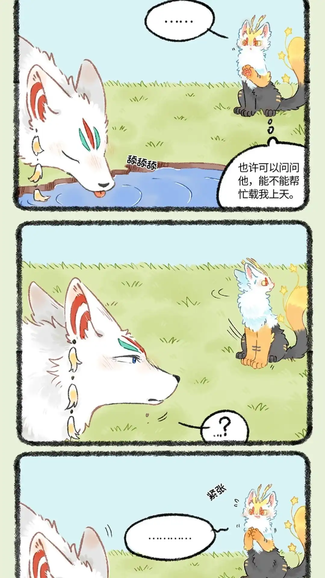 《有兽爲》1089话 眼生的猫 第4页