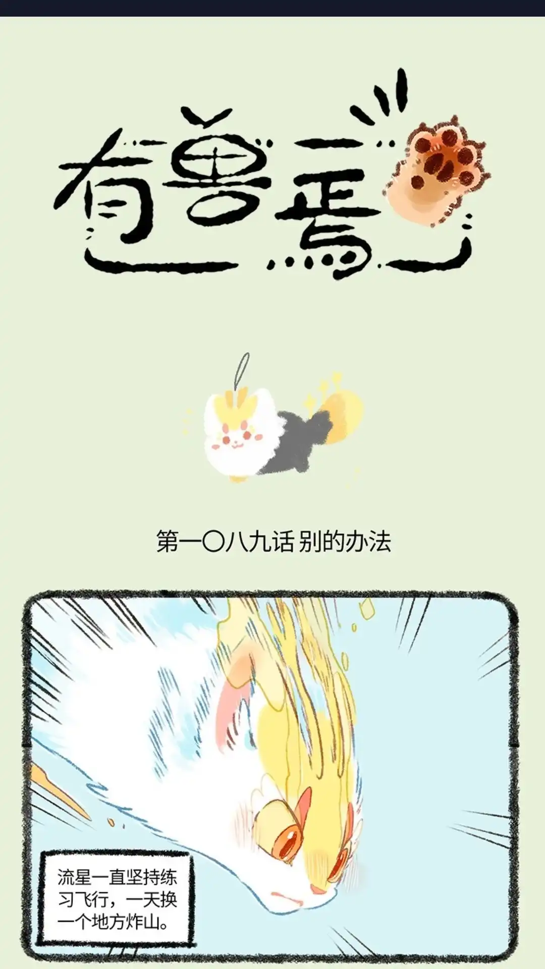 《有兽爲》1089话 眼生的猫 第1页