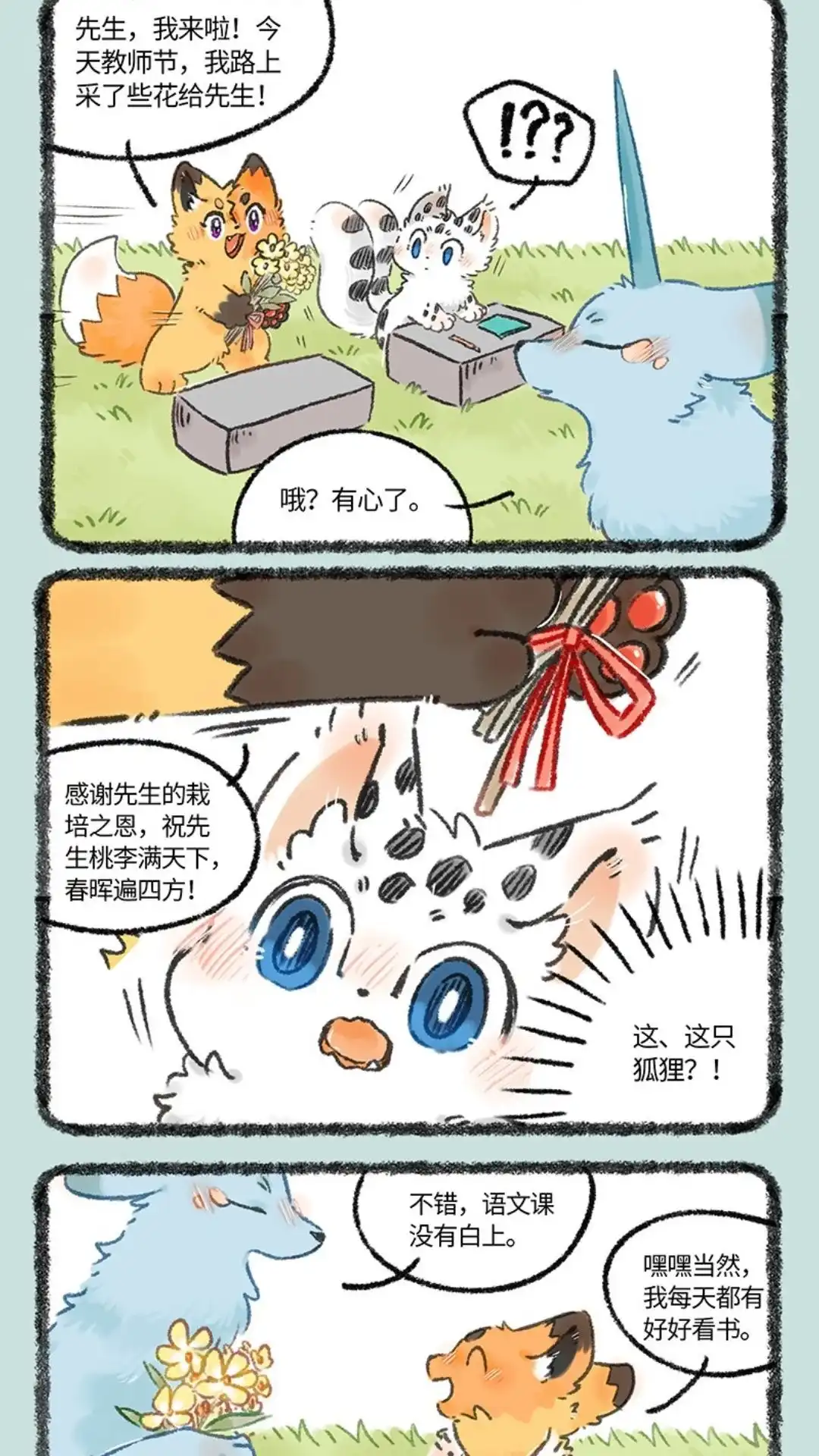 《有兽爲》1090话 桃李芬芳 第2页