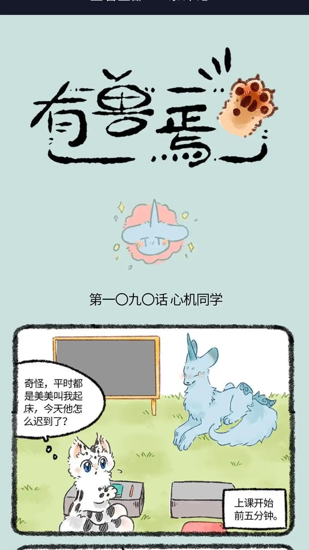 《有兽爲》1090话 桃李芬芳 第1页