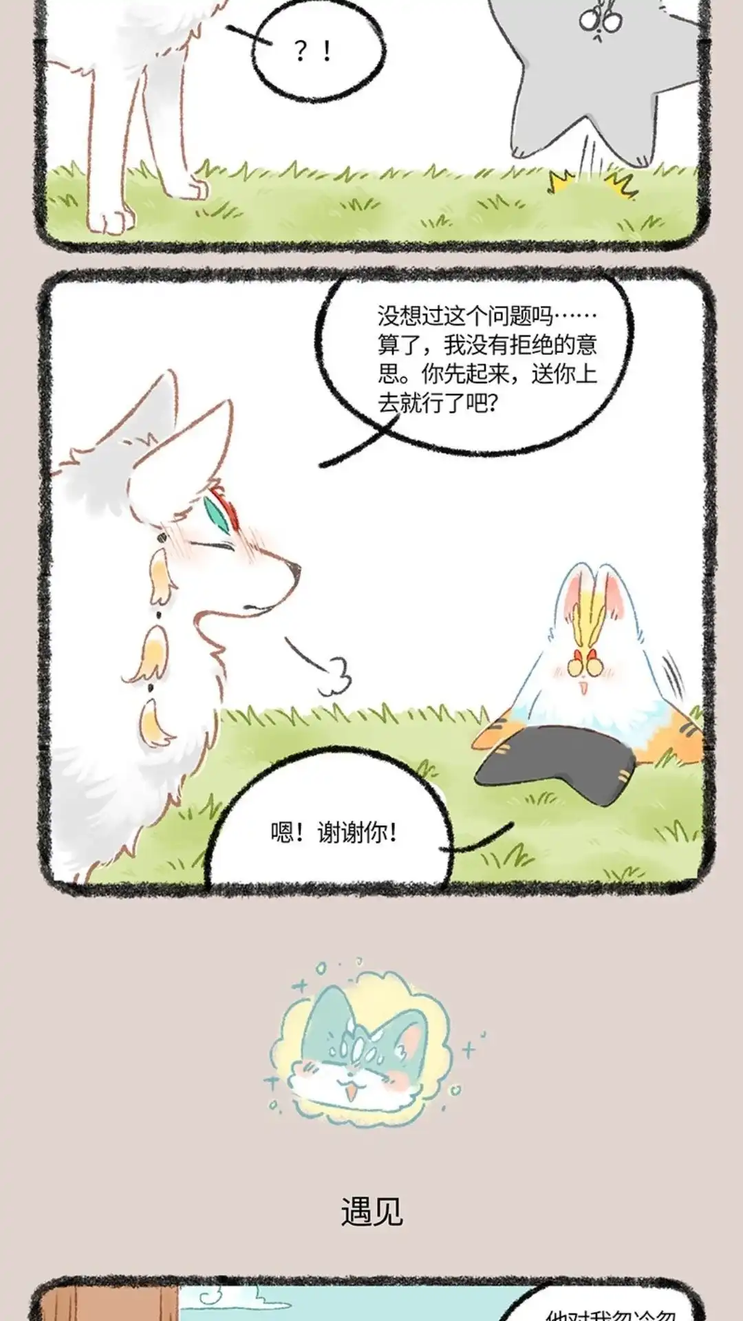 《有兽爲》1091话 帮个小忙 第3页