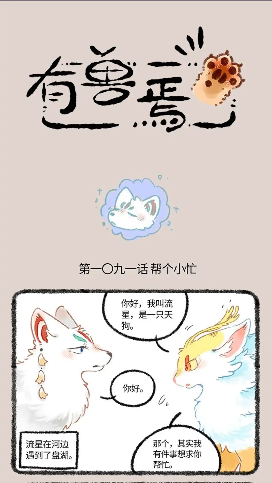 《有兽爲》1091话 帮个小忙 第1页