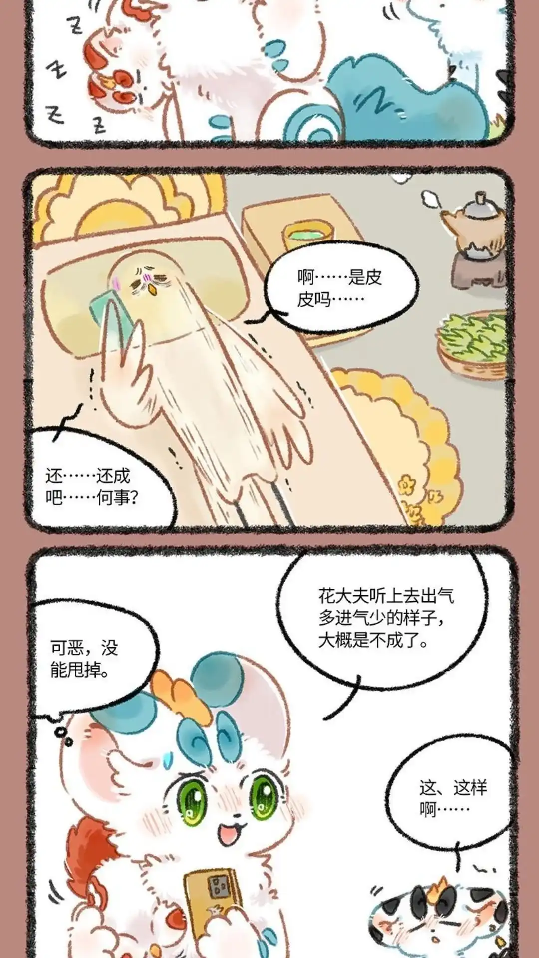 《有兽爲》1093话 甩不掉的跟屁虫 第5页