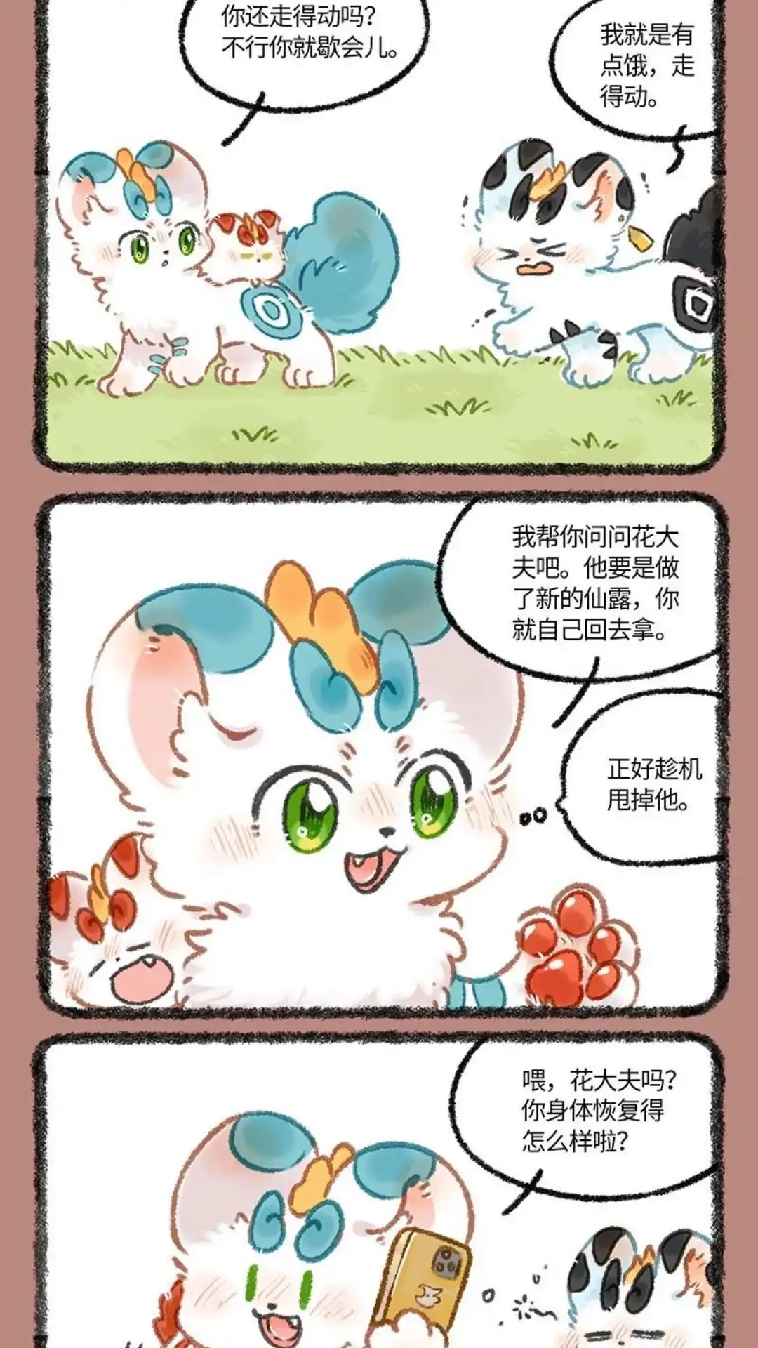 《有兽爲》1093话 甩不掉的跟屁虫 第4页