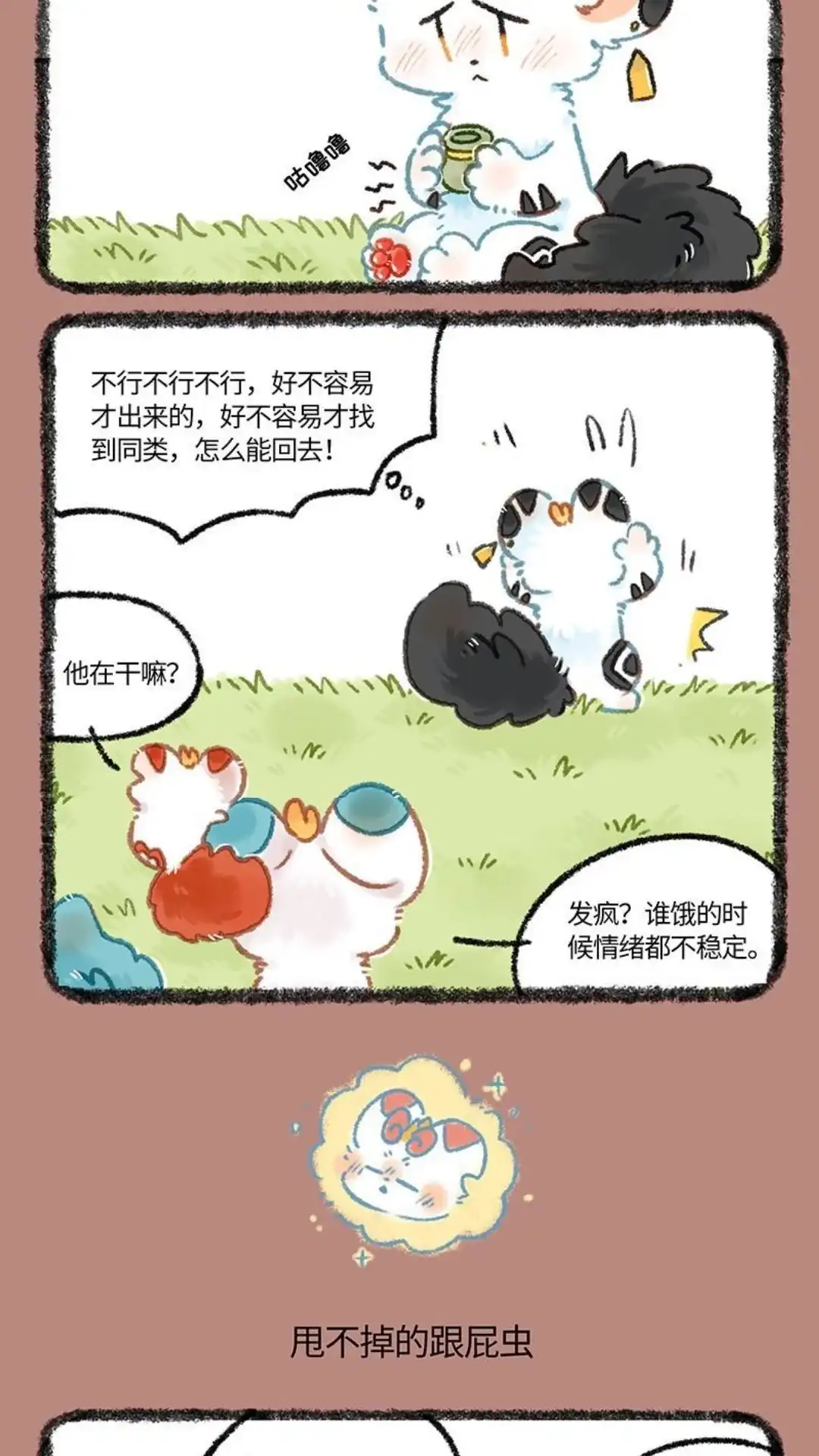 《有兽爲》1093话 甩不掉的跟屁虫 第3页