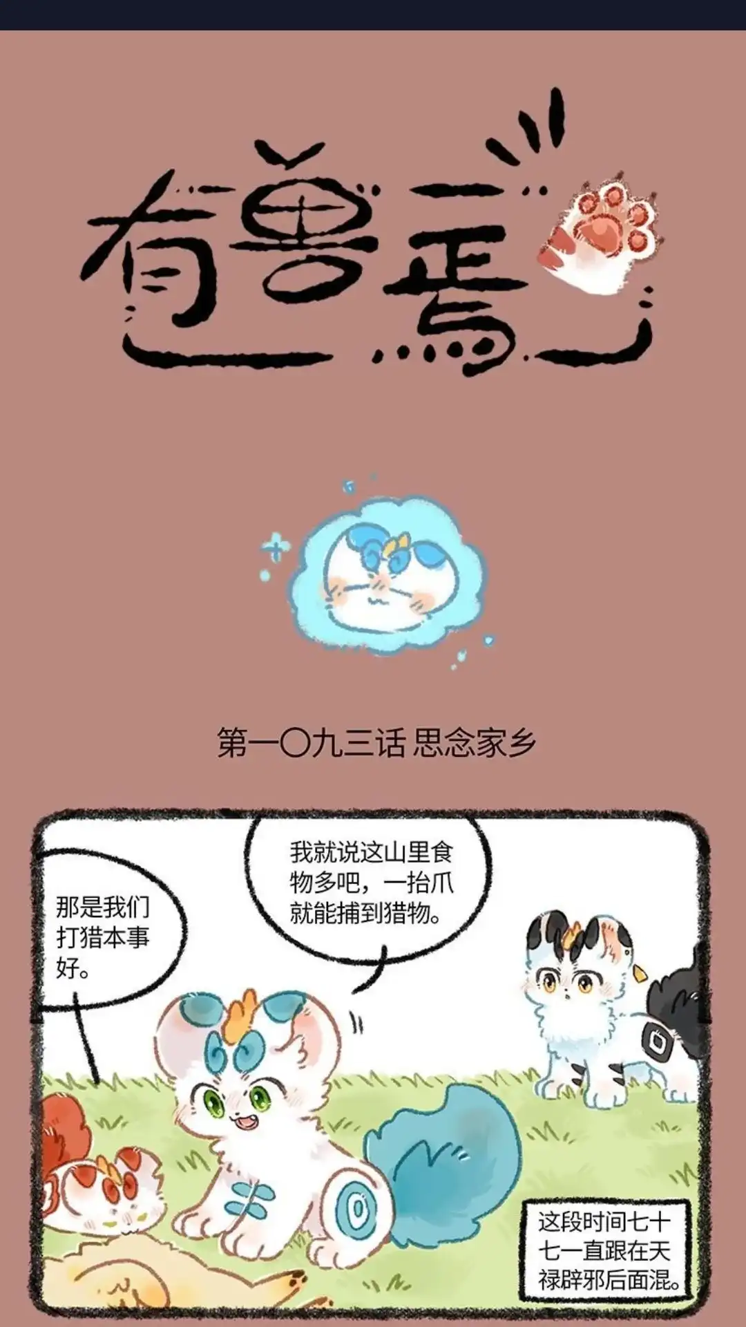 《有兽爲》1093话 甩不掉的跟屁虫 第1页
