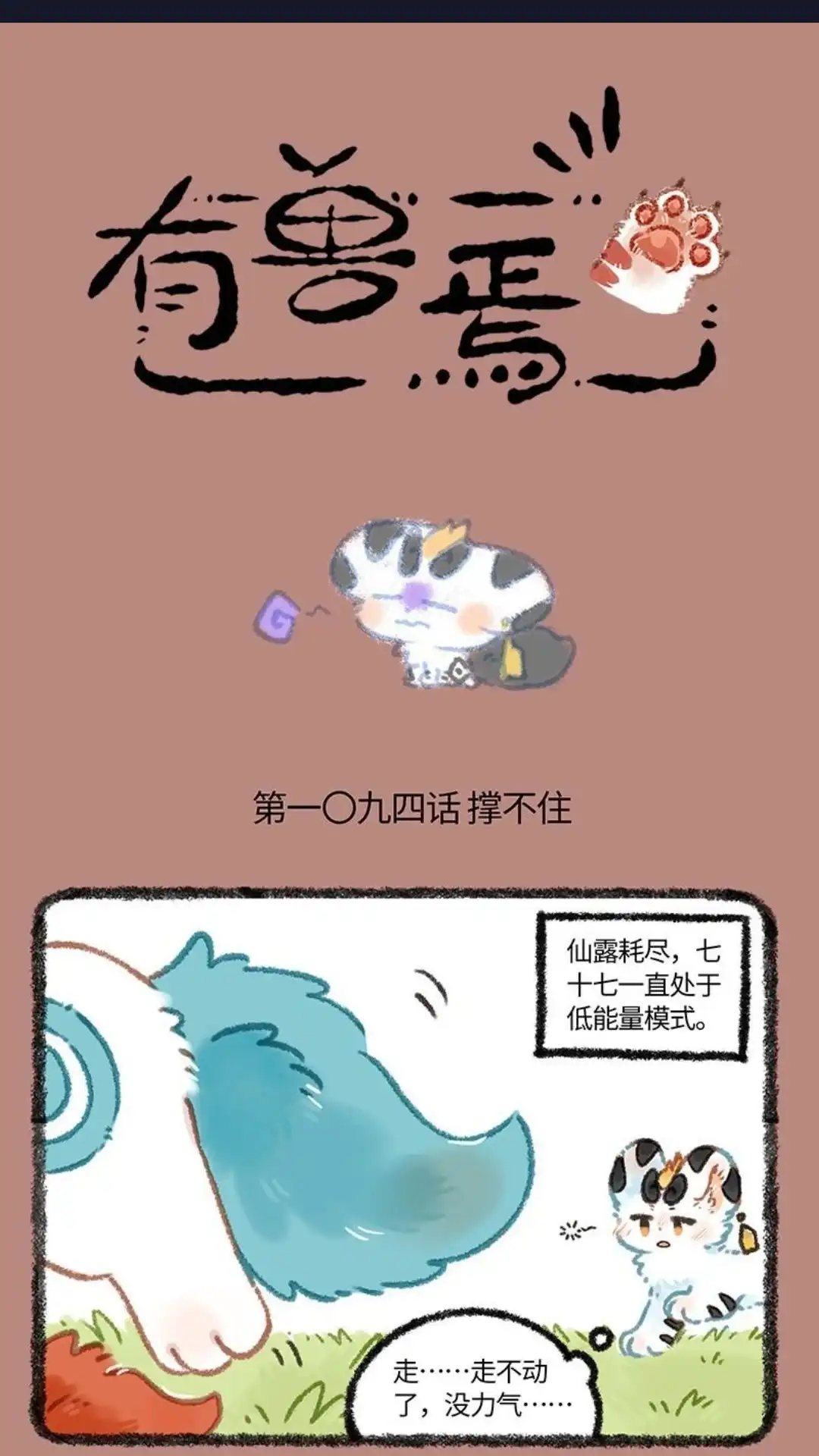 《有兽爲》1094话 气息庵 第1页