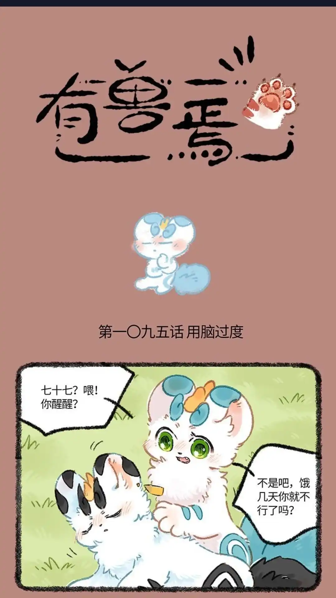 《有兽爲》1095话 辟邪的决定 第1页