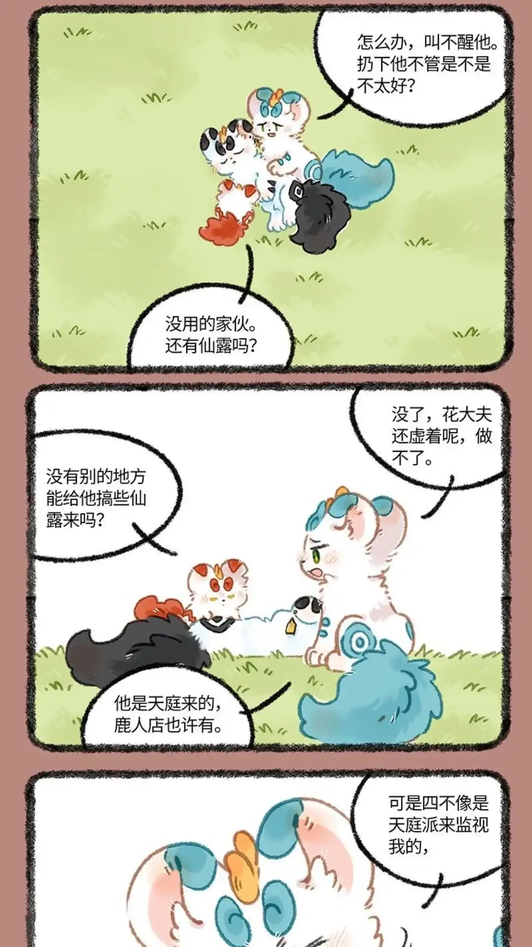 《有兽爲》1095话 辟邪的决定 第2页
