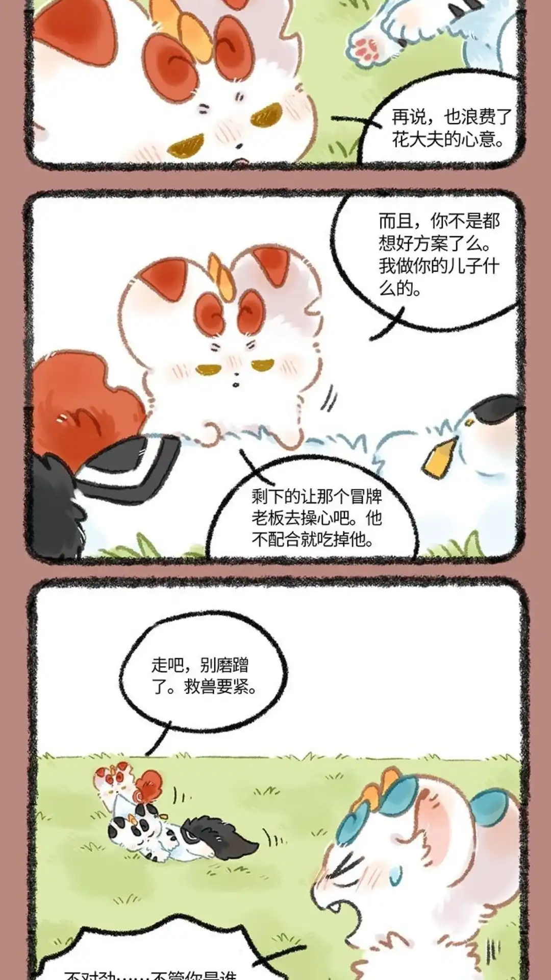 《有兽爲》1095话 辟邪的决定 第5页