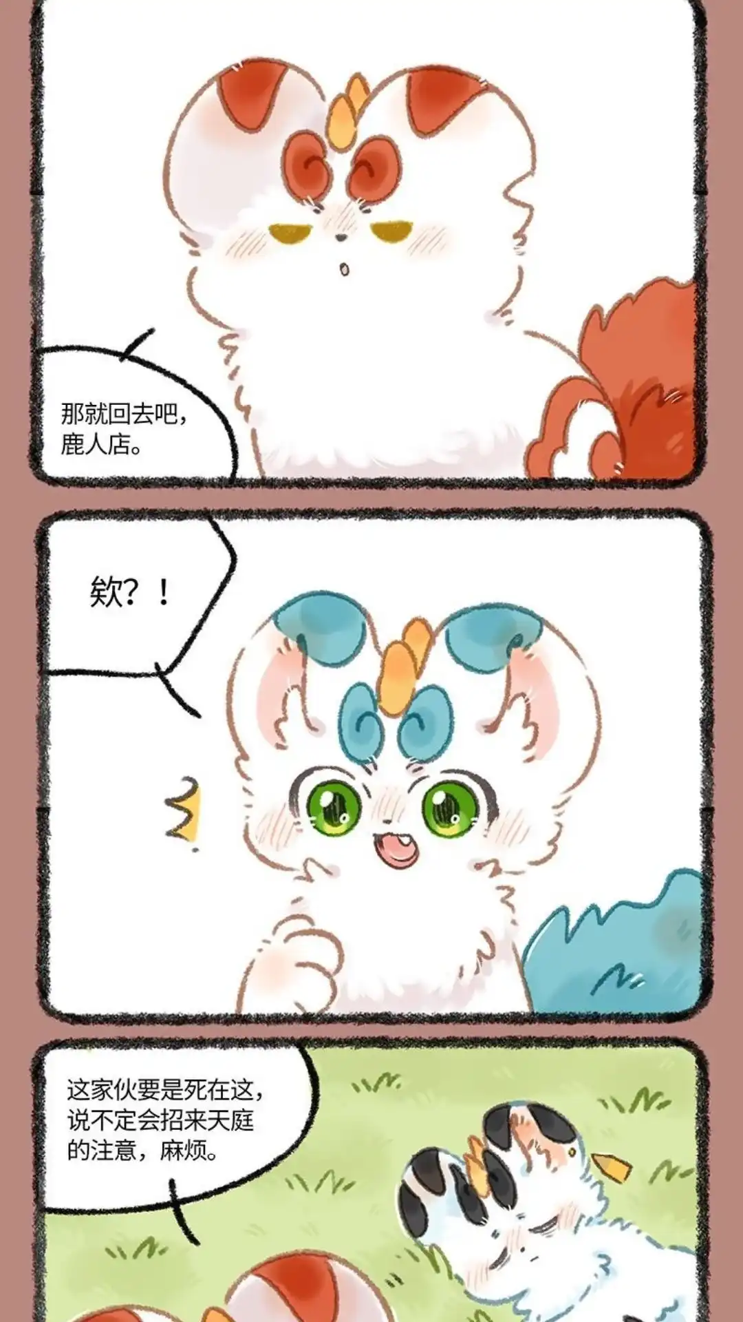 《有兽爲》1095话 辟邪的决定 第4页