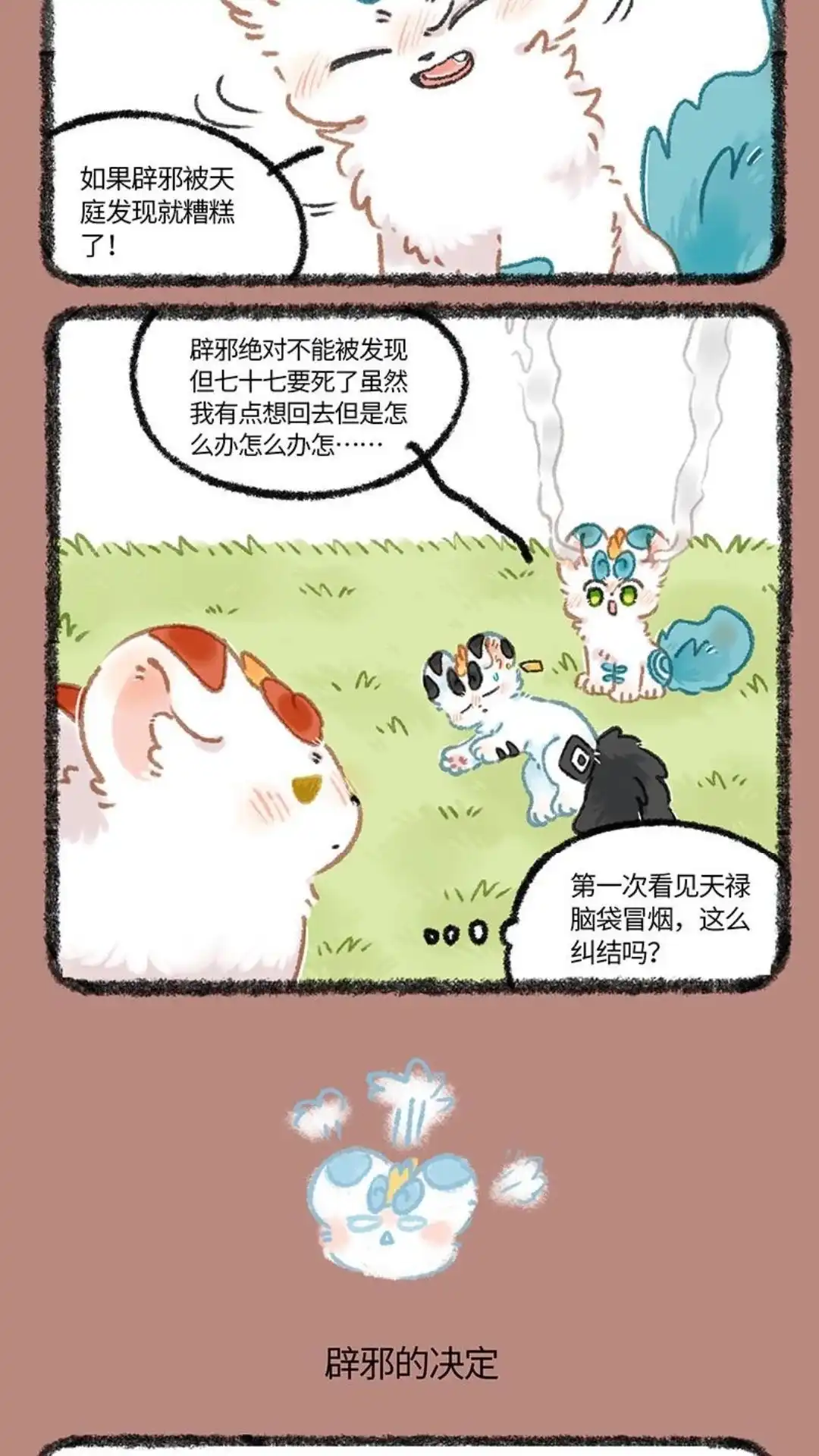 《有兽爲》1095话 辟邪的决定 第3页