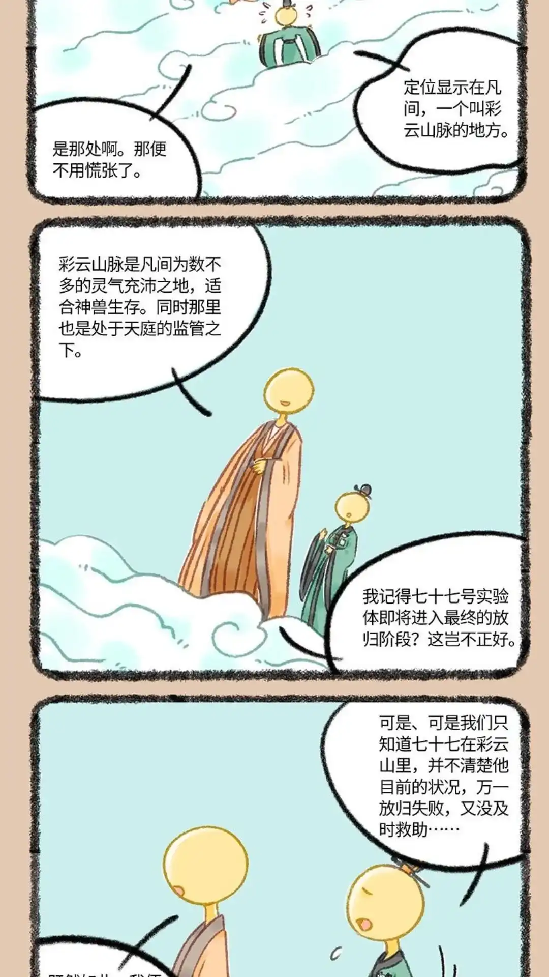 《有兽爲》1096话 天空之上 第3页