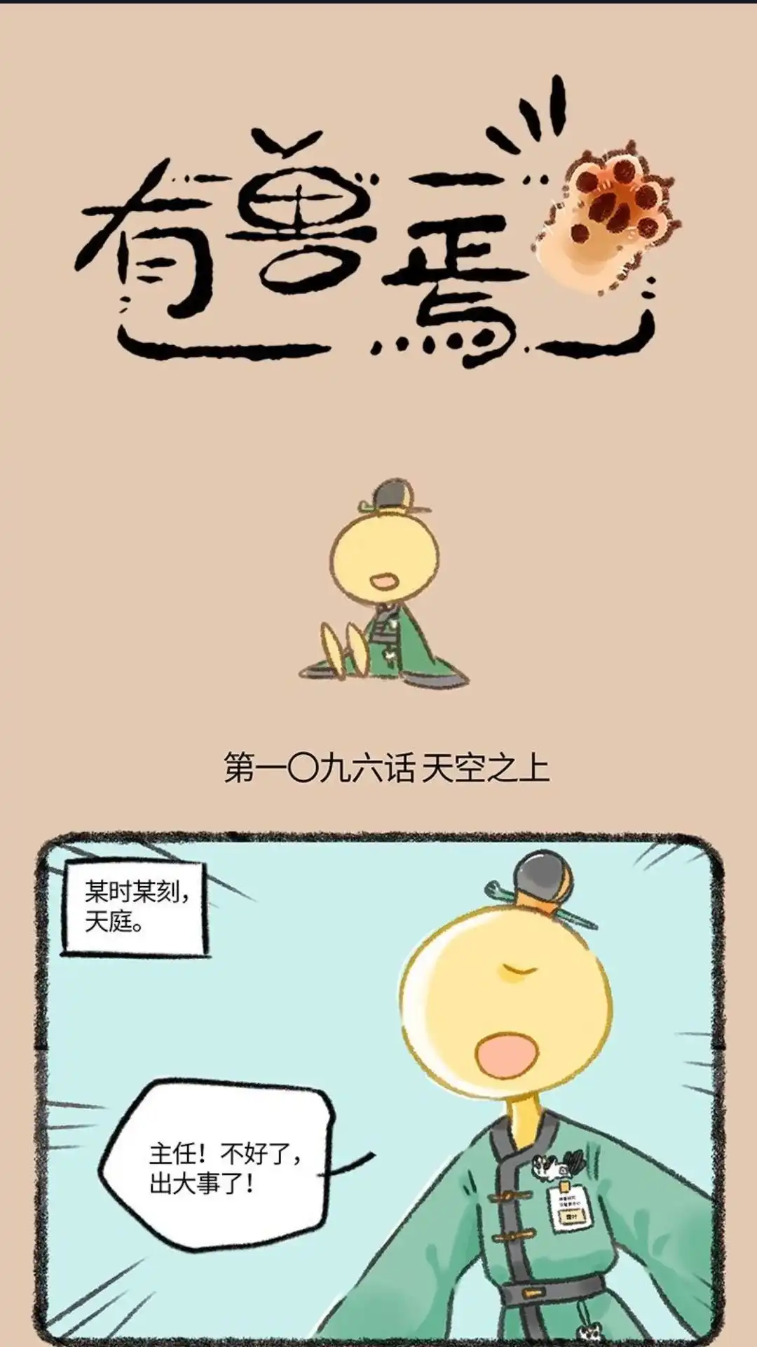 《有兽爲》1096话 天空之上 第1页