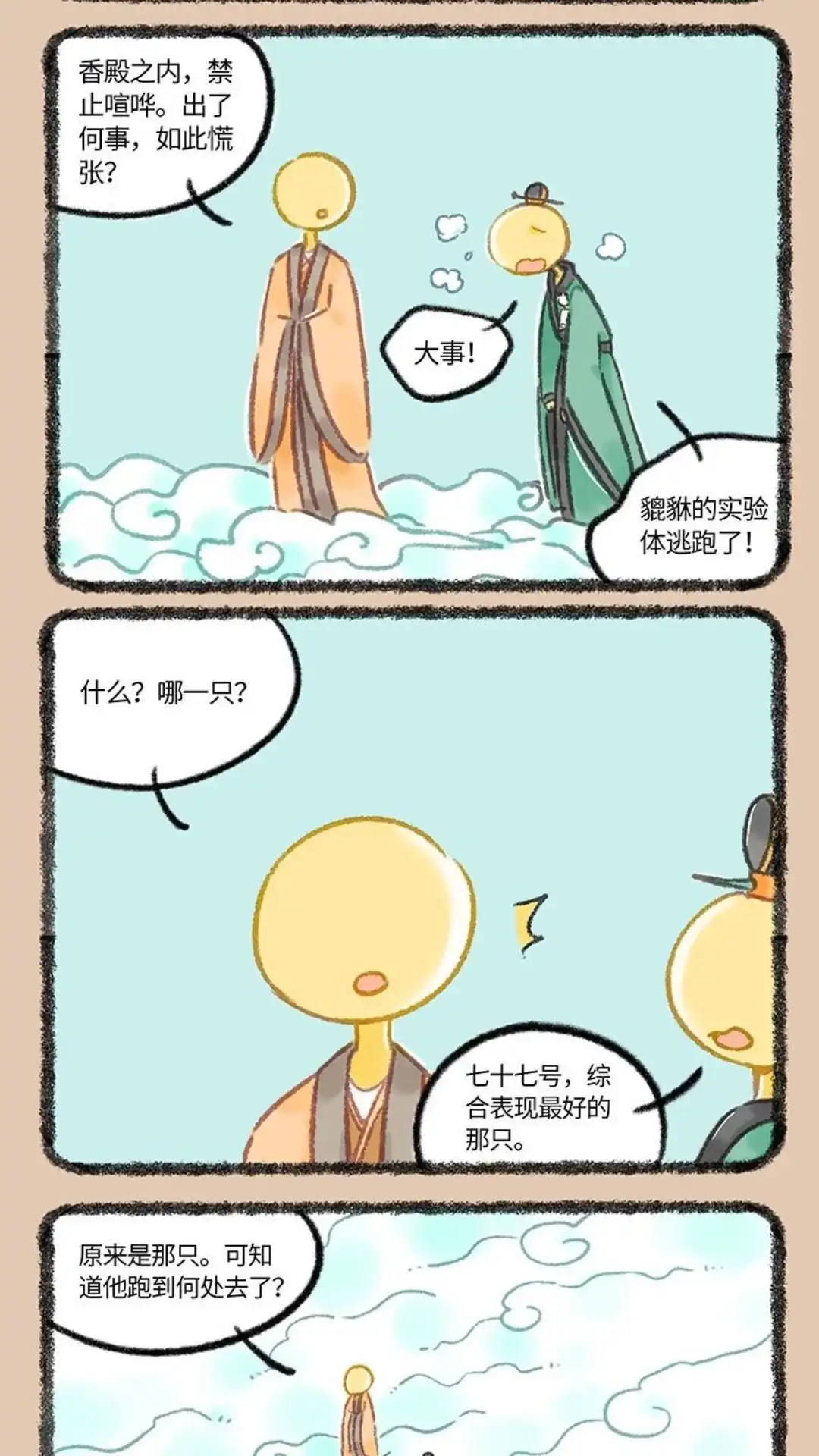 《有兽爲》1096话 天空之上 第2页