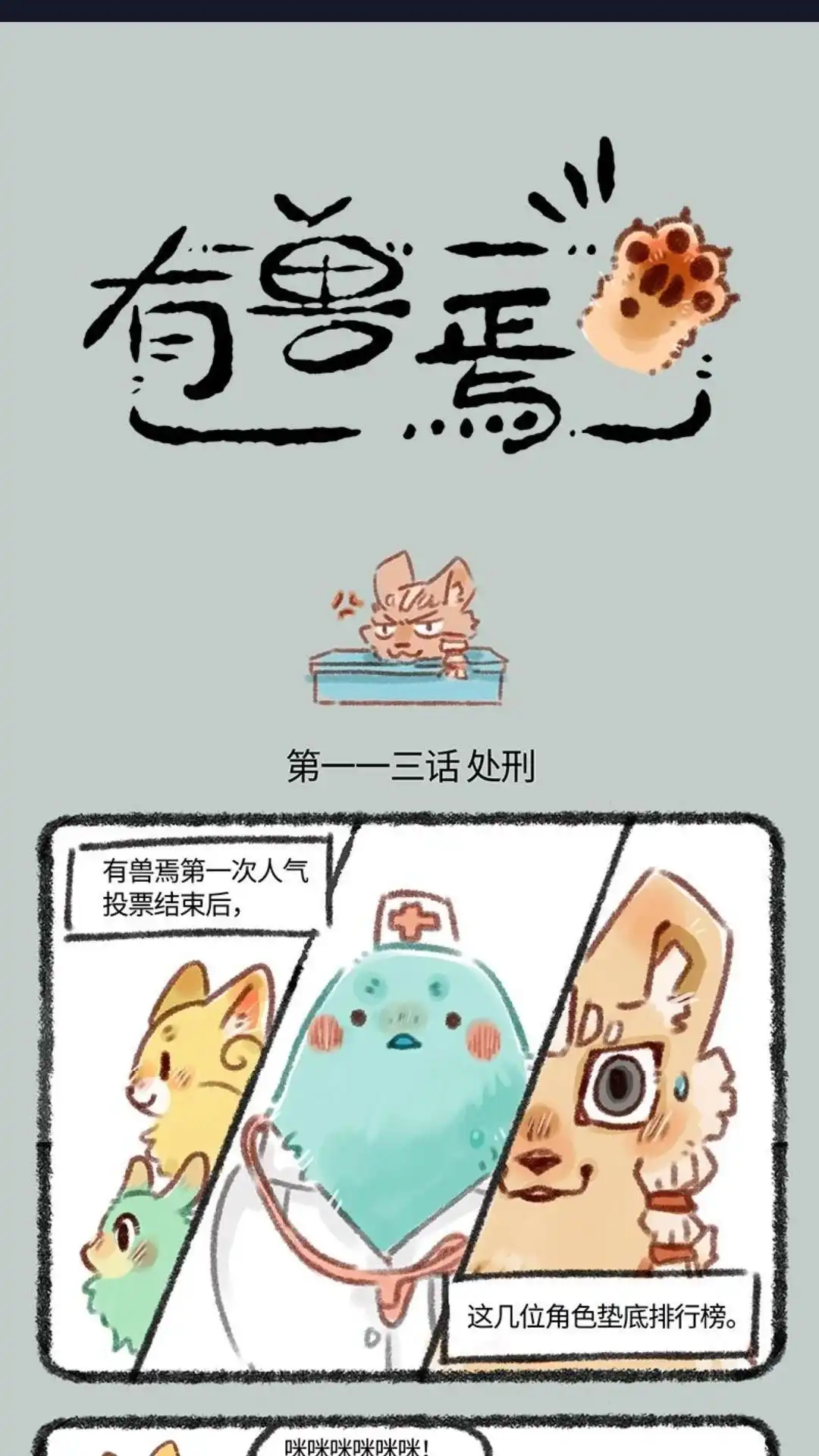 《有兽爲》113话 最后一名的待遇 第1页