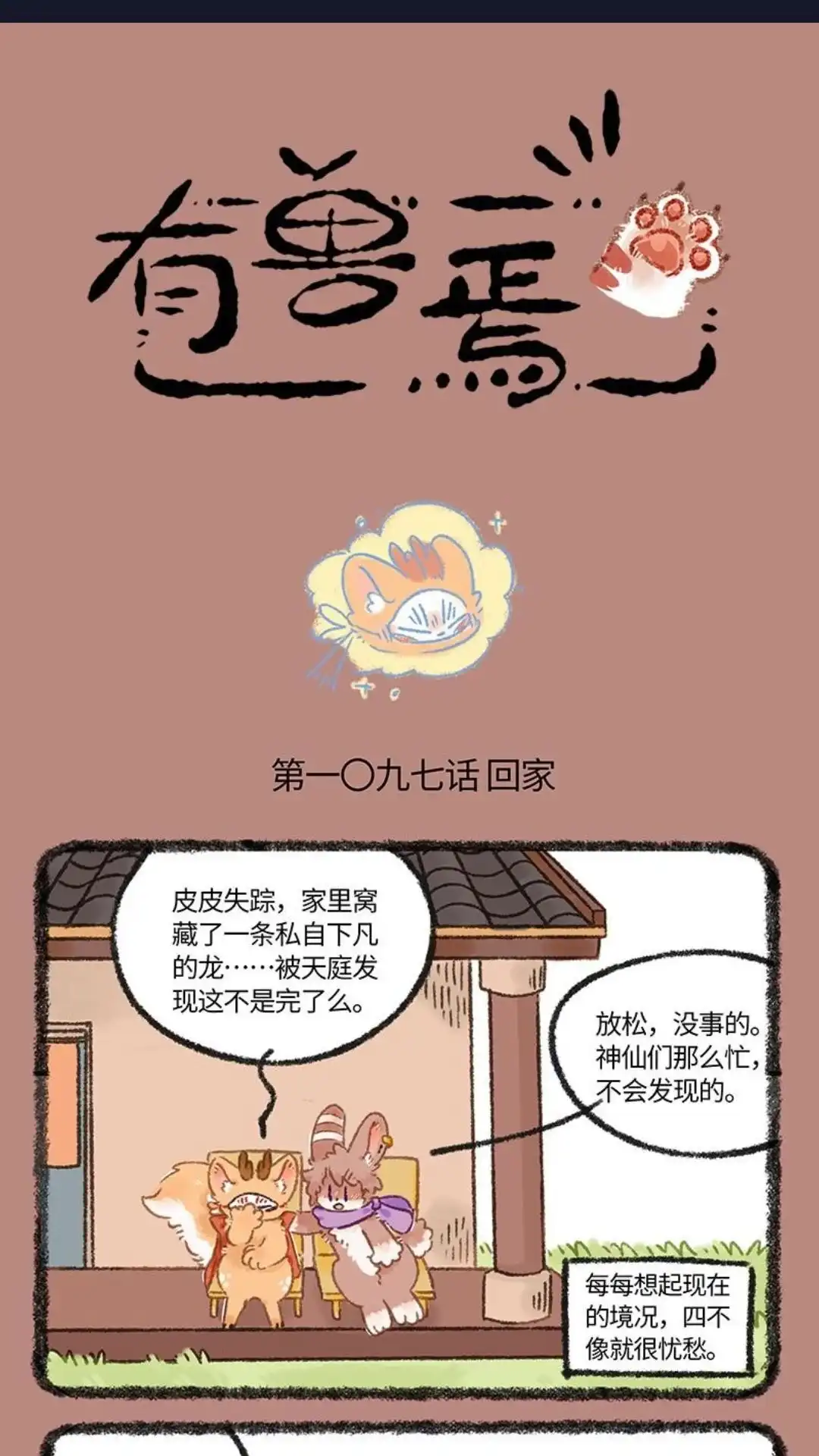 《有兽爲》1097话 归家 第1页