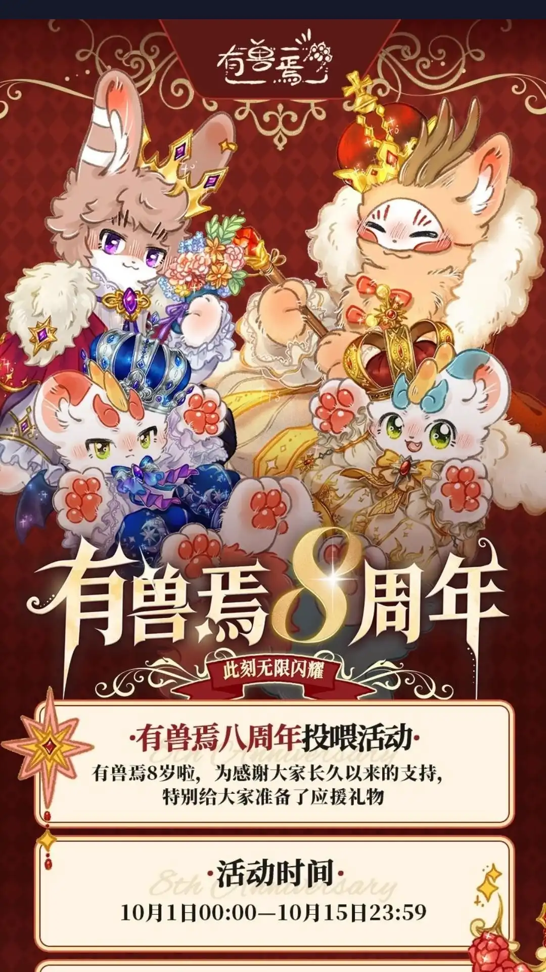 《有兽爲》周年活动 八周年投喂活动来啦 第1页