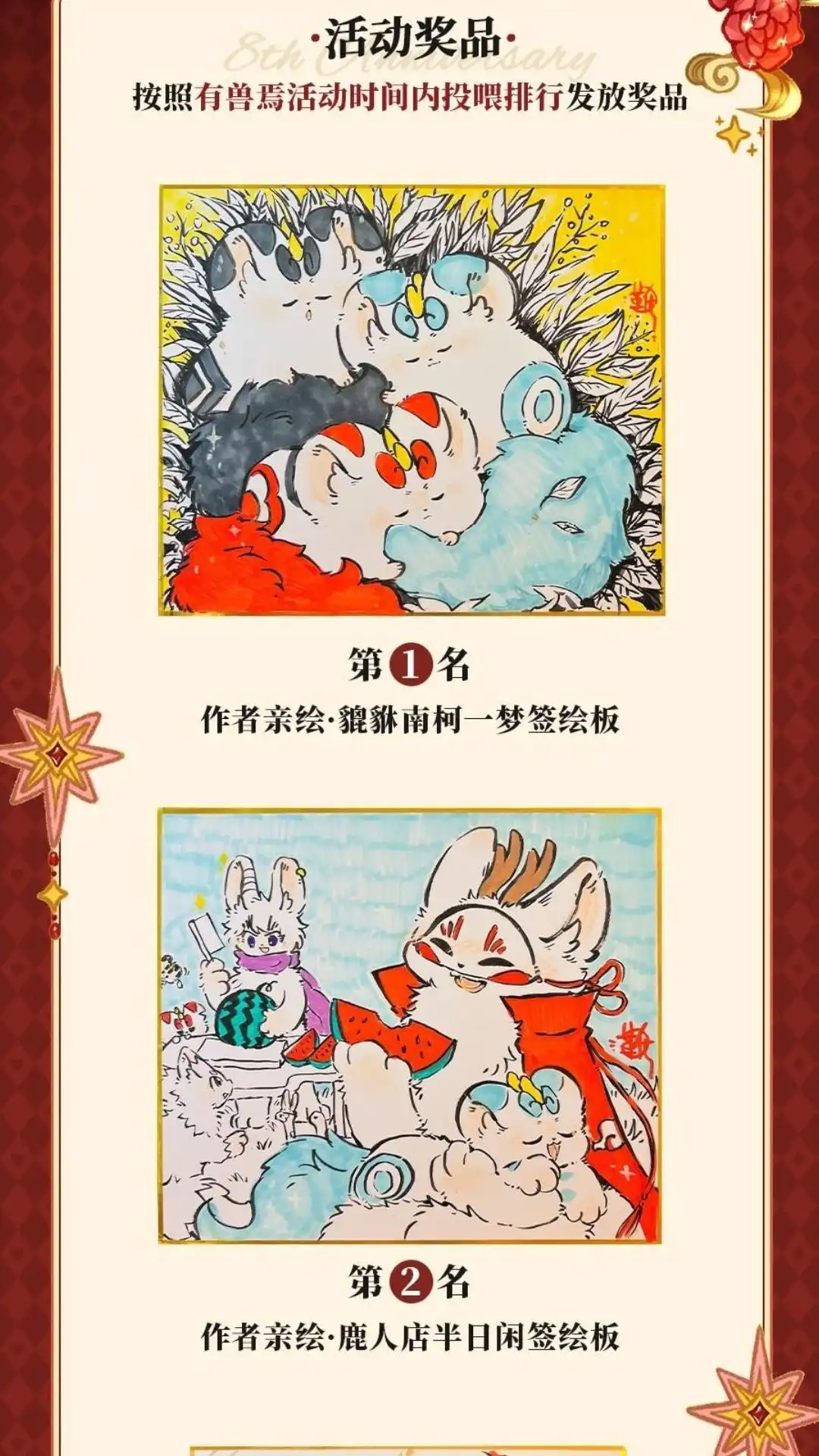 《有兽爲》周年活动 八周年投喂活动来啦 第2页