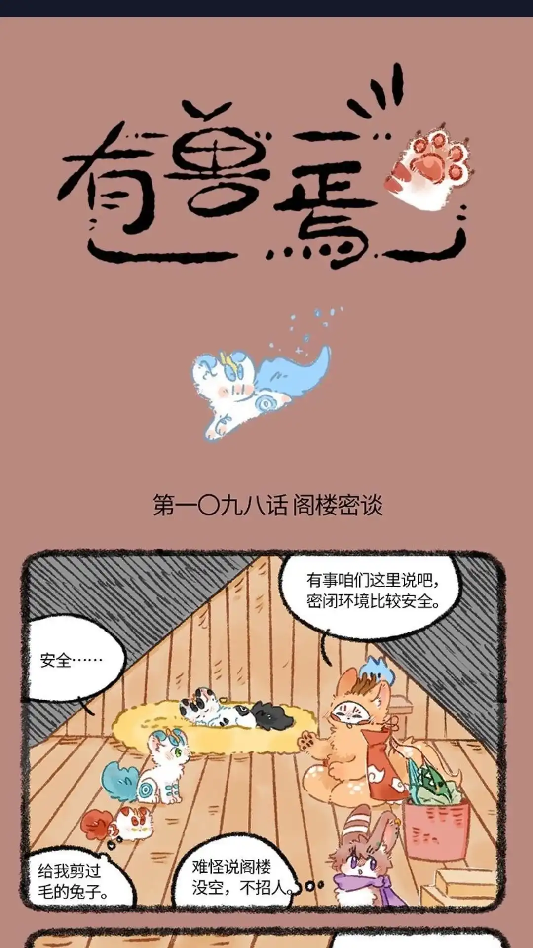 《有兽爲》1098话 阁楼密谈 第1页