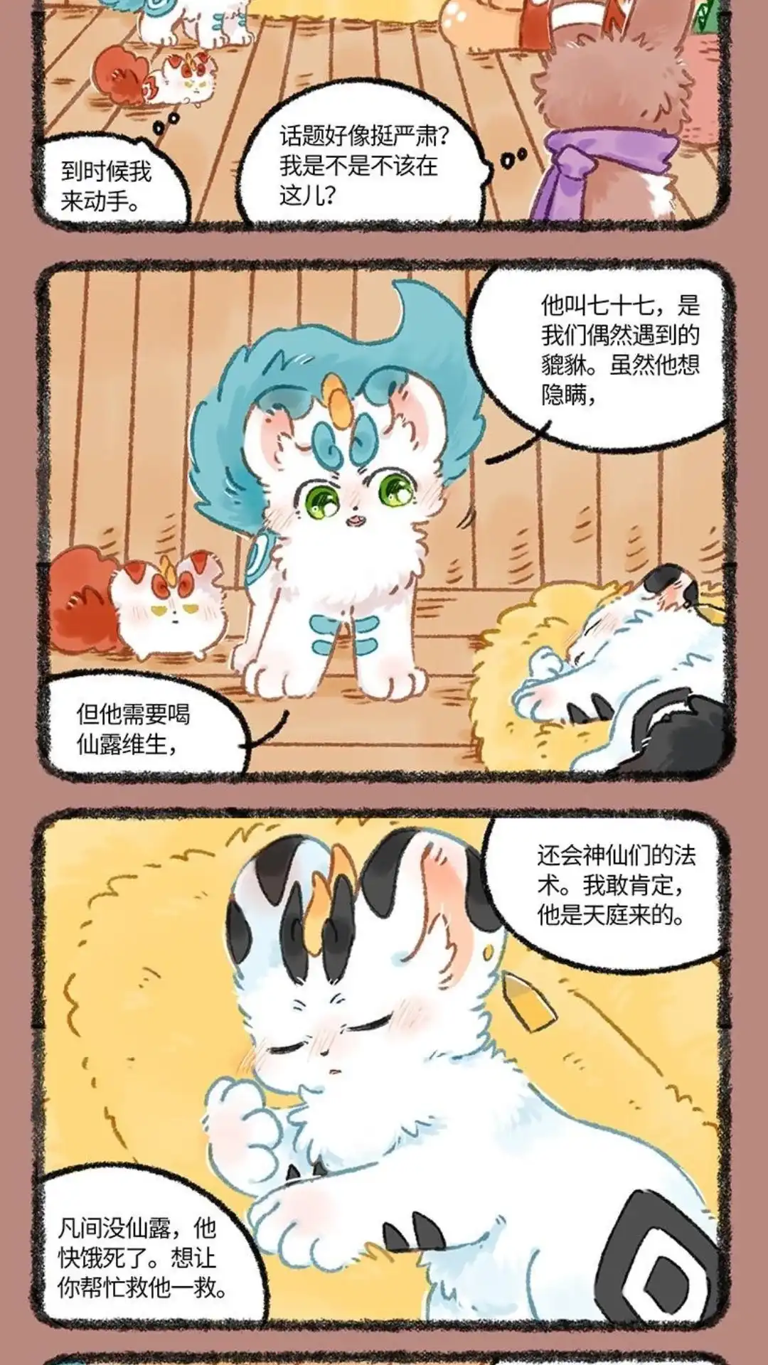 《有兽爲》1098话 阁楼密谈 第3页
