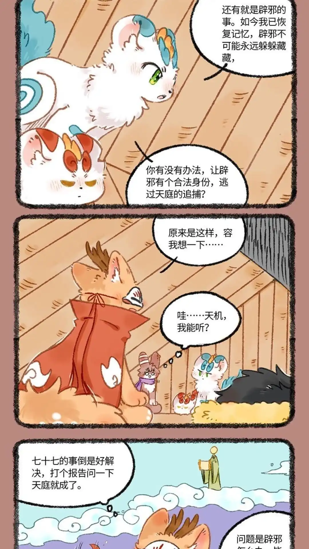 《有兽爲》1098话 阁楼密谈 第4页