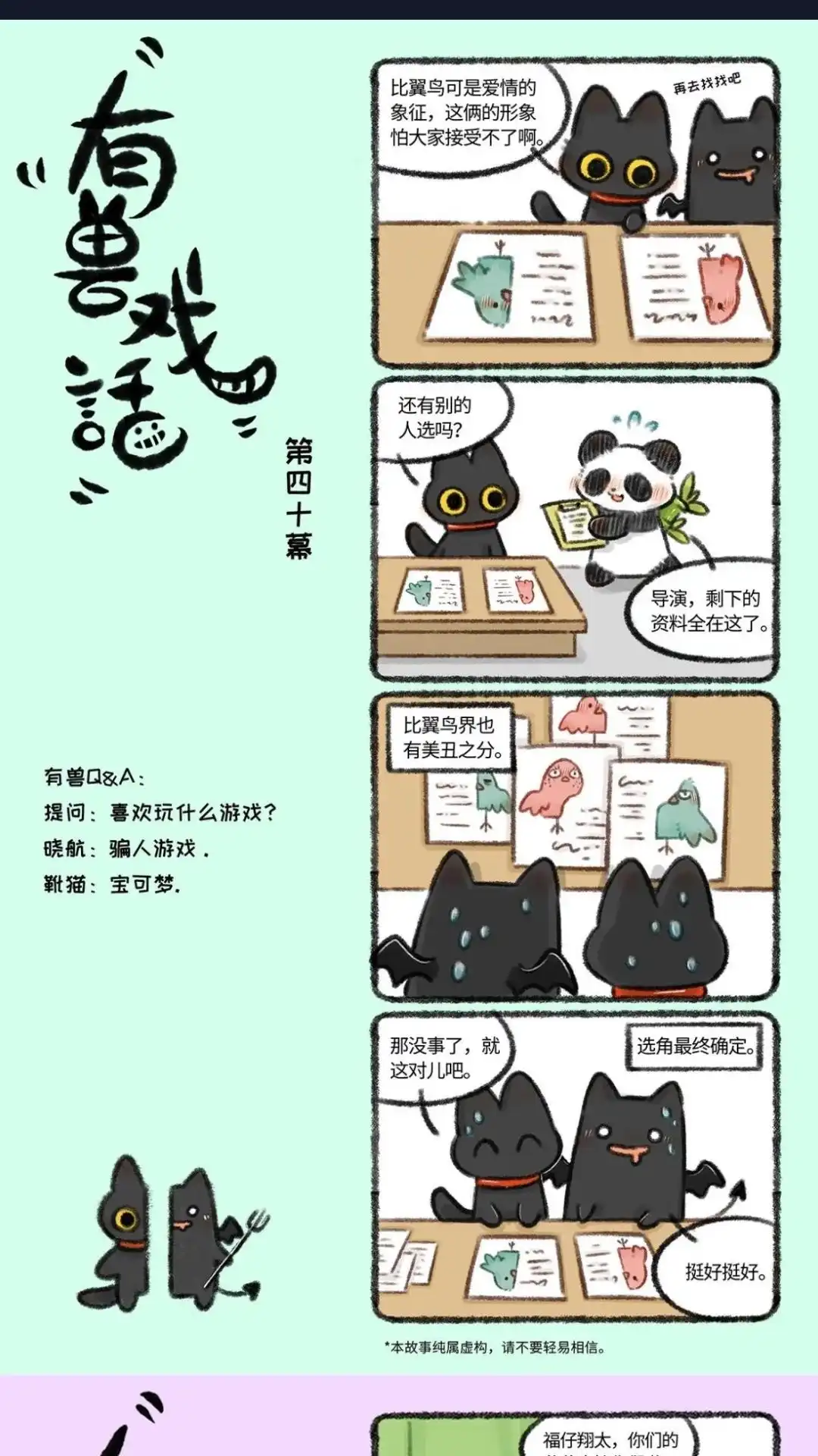 《有兽爲》有兽戏话 404142征，这俩的形象 家亲受不了啊 第1页