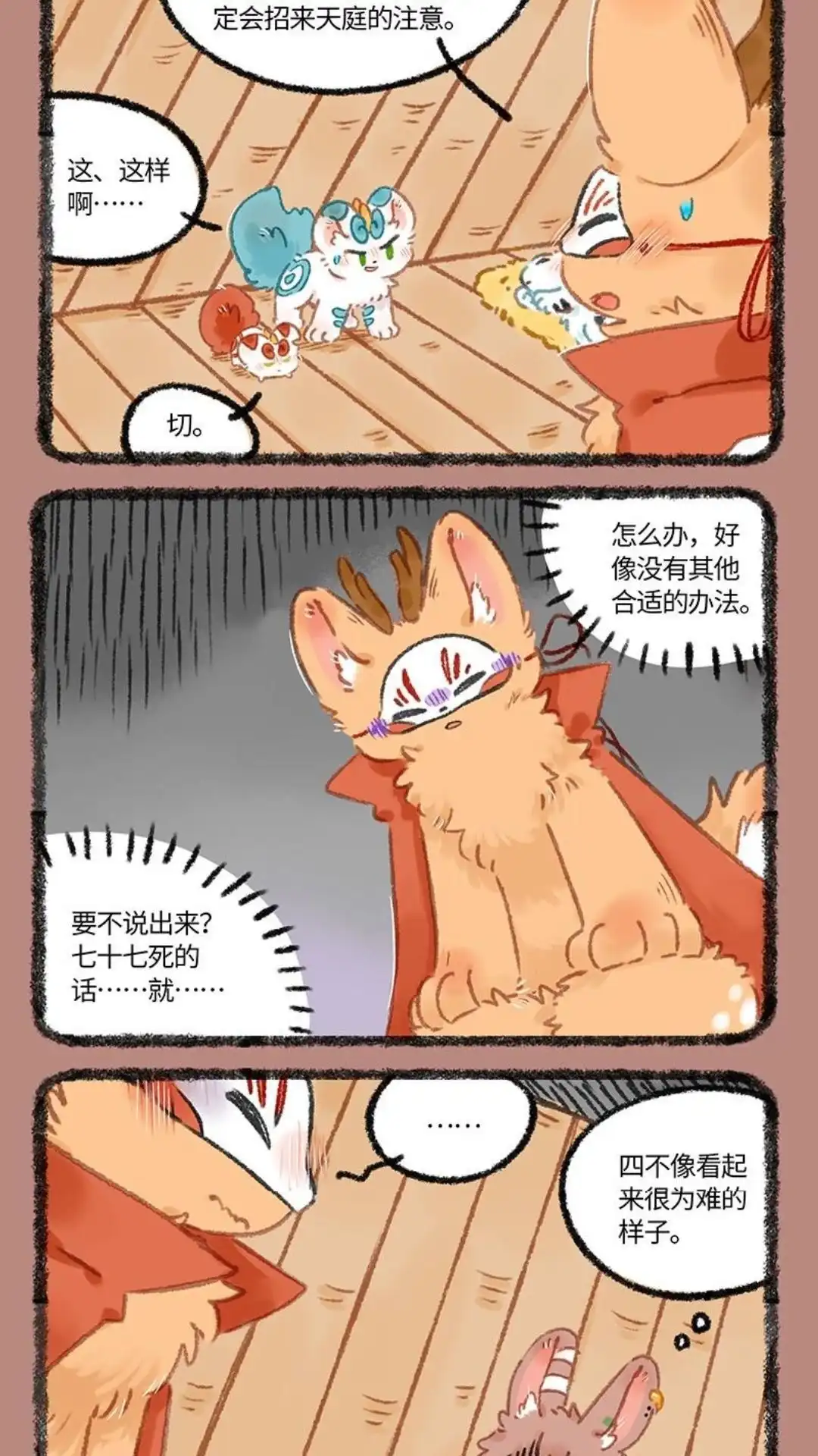 《有兽爲》1099话 应对之策 第3页